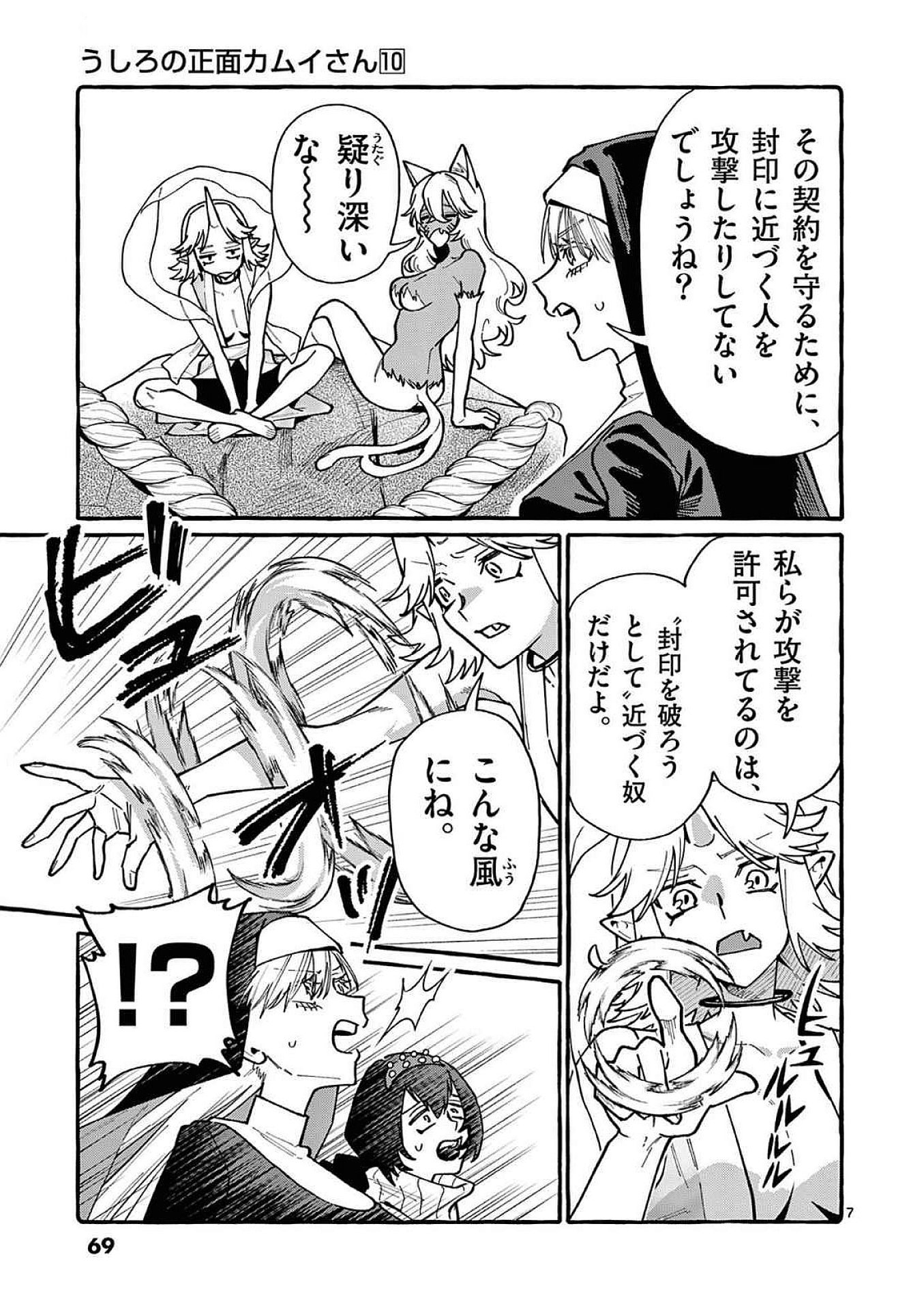 Ushiro no Shoumen Kamui-san Chapter 93 7ページ