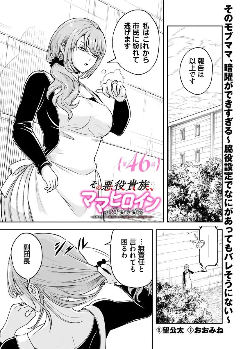 Sono Akuyaku Kizoku, Mama Hiroin ga Suki Sugiru Chapter 46 1ページ