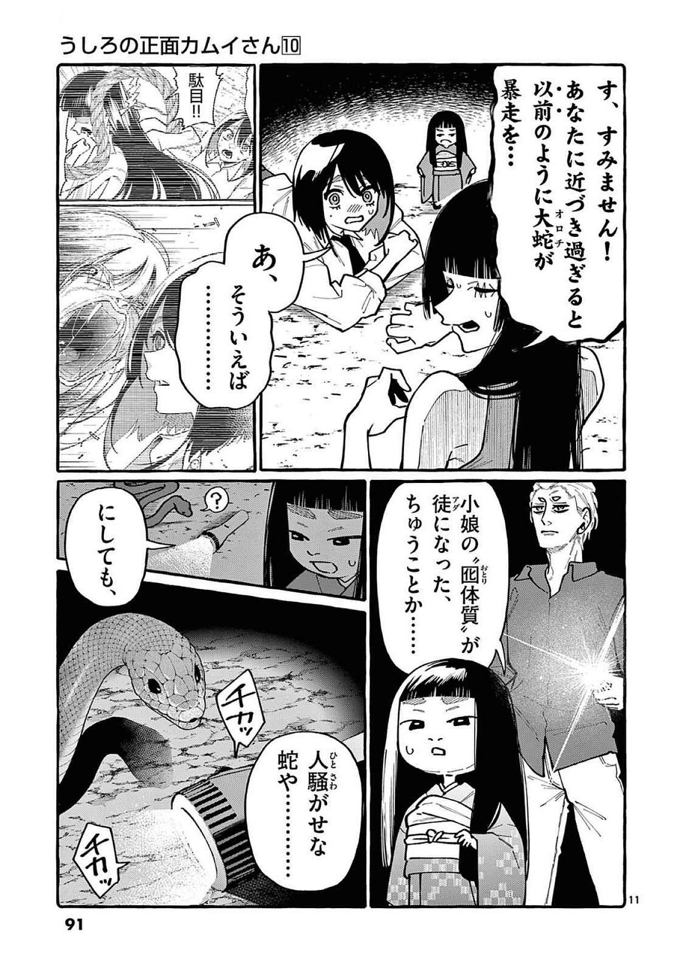 Ushiro no Shoumen Kamui-san Chapter 94 11ページ