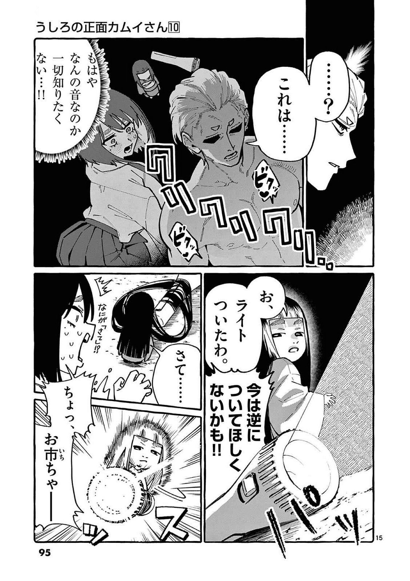 Ushiro no Shoumen Kamui-san Chapter 94 15ページ