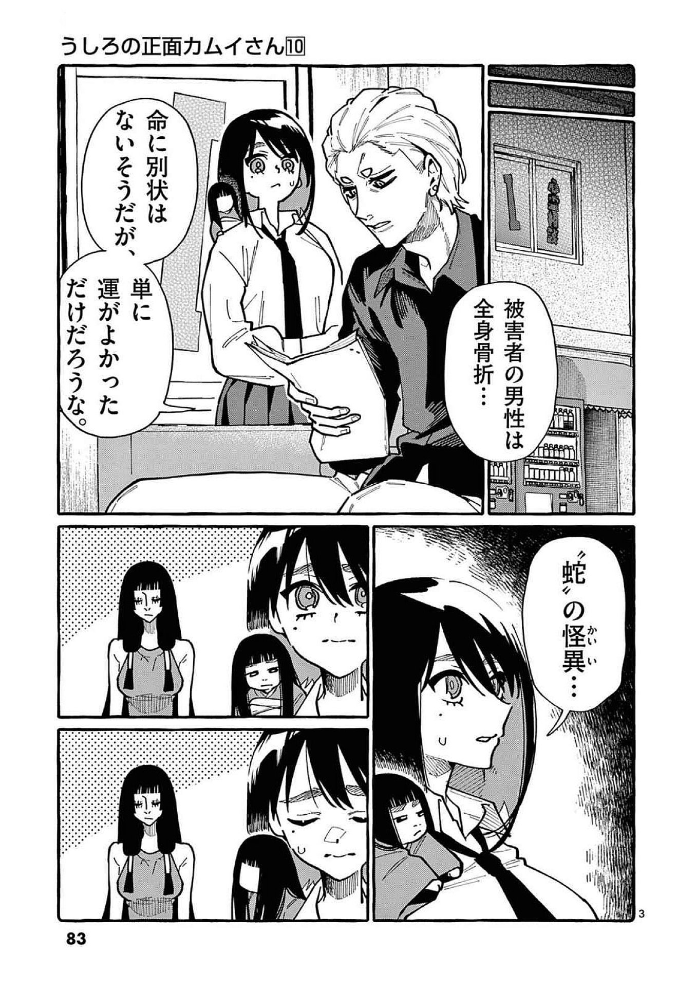 Ushiro no Shoumen Kamui-san Chapter 94 3ページ