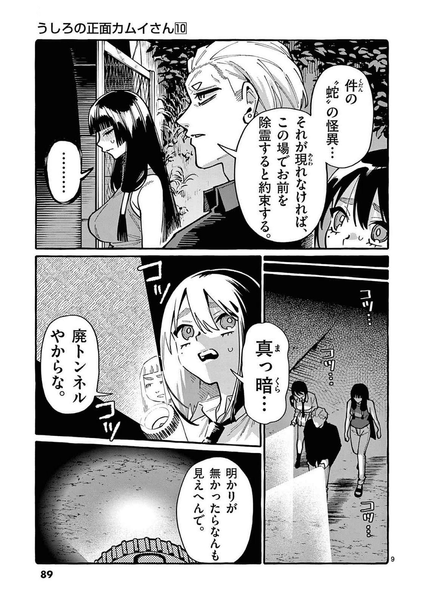 Ushiro no Shoumen Kamui-san Chapter 94 9ページ