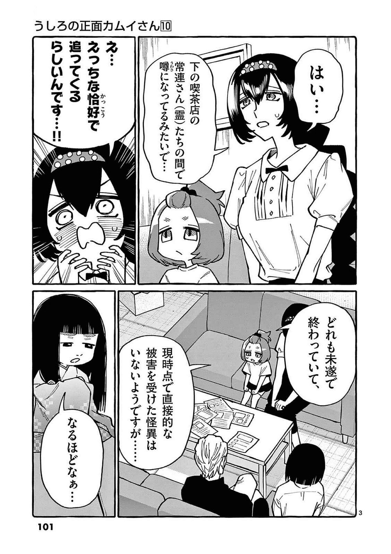 Ushiro no Shoumen Kamui-san Chapter 95 3ページ