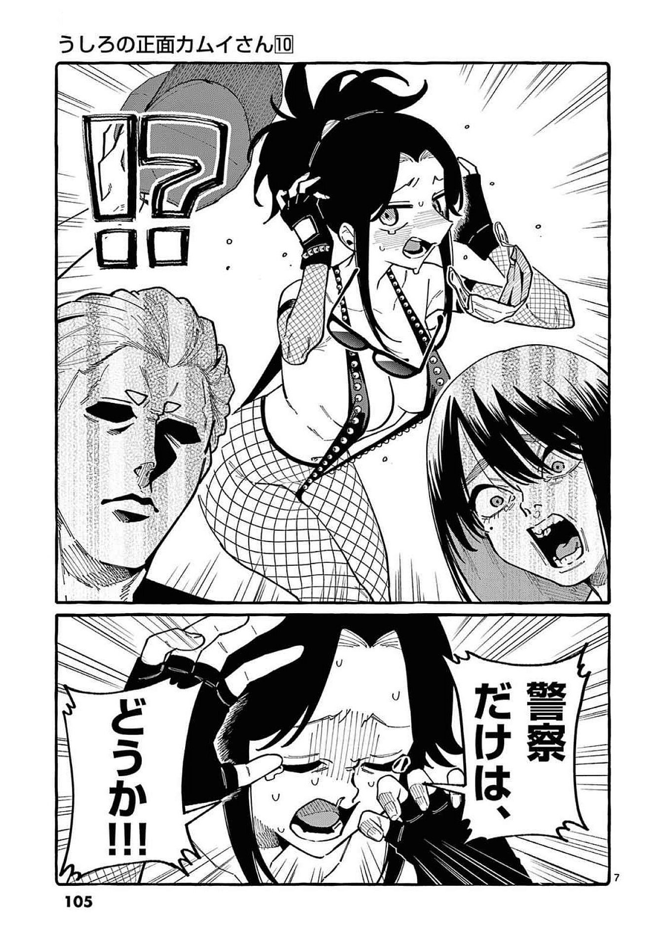 Ushiro no Shoumen Kamui-san Chapter 95 7ページ