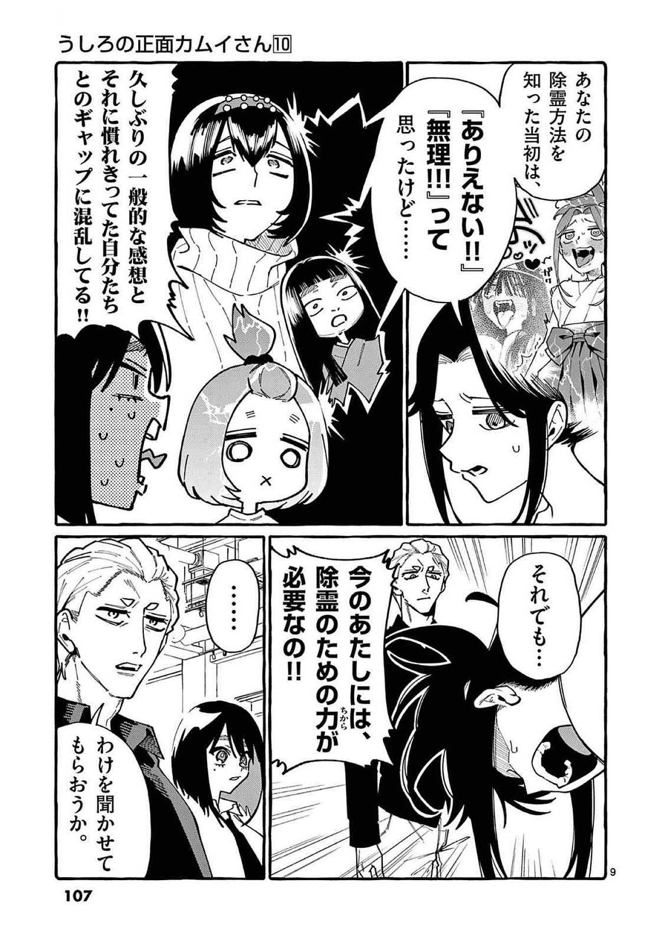 Ushiro no Shoumen Kamui-san Chapter 95 9ページ