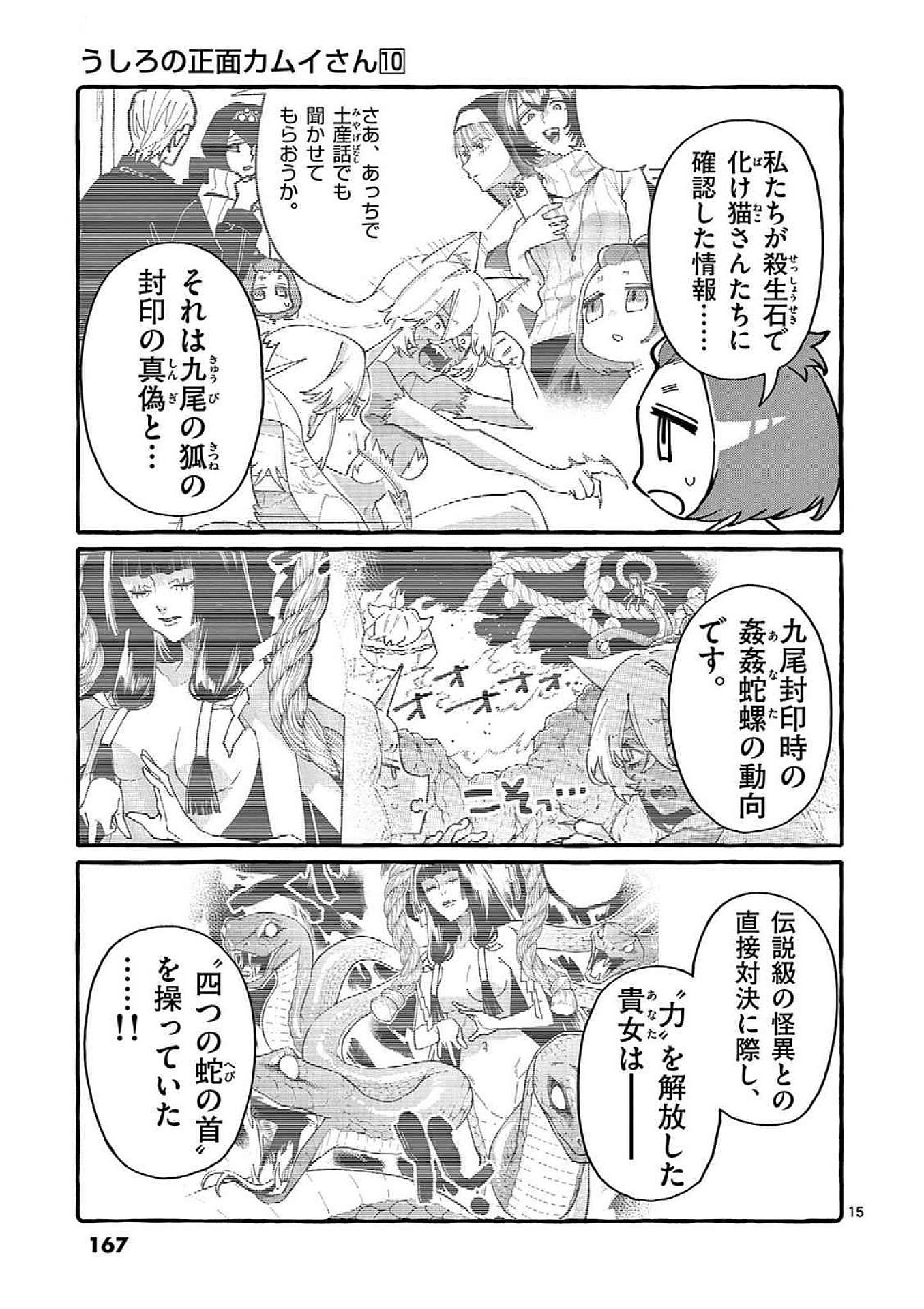 Ushiro no Shoumen Kamui-san Chapter 98 15ページ