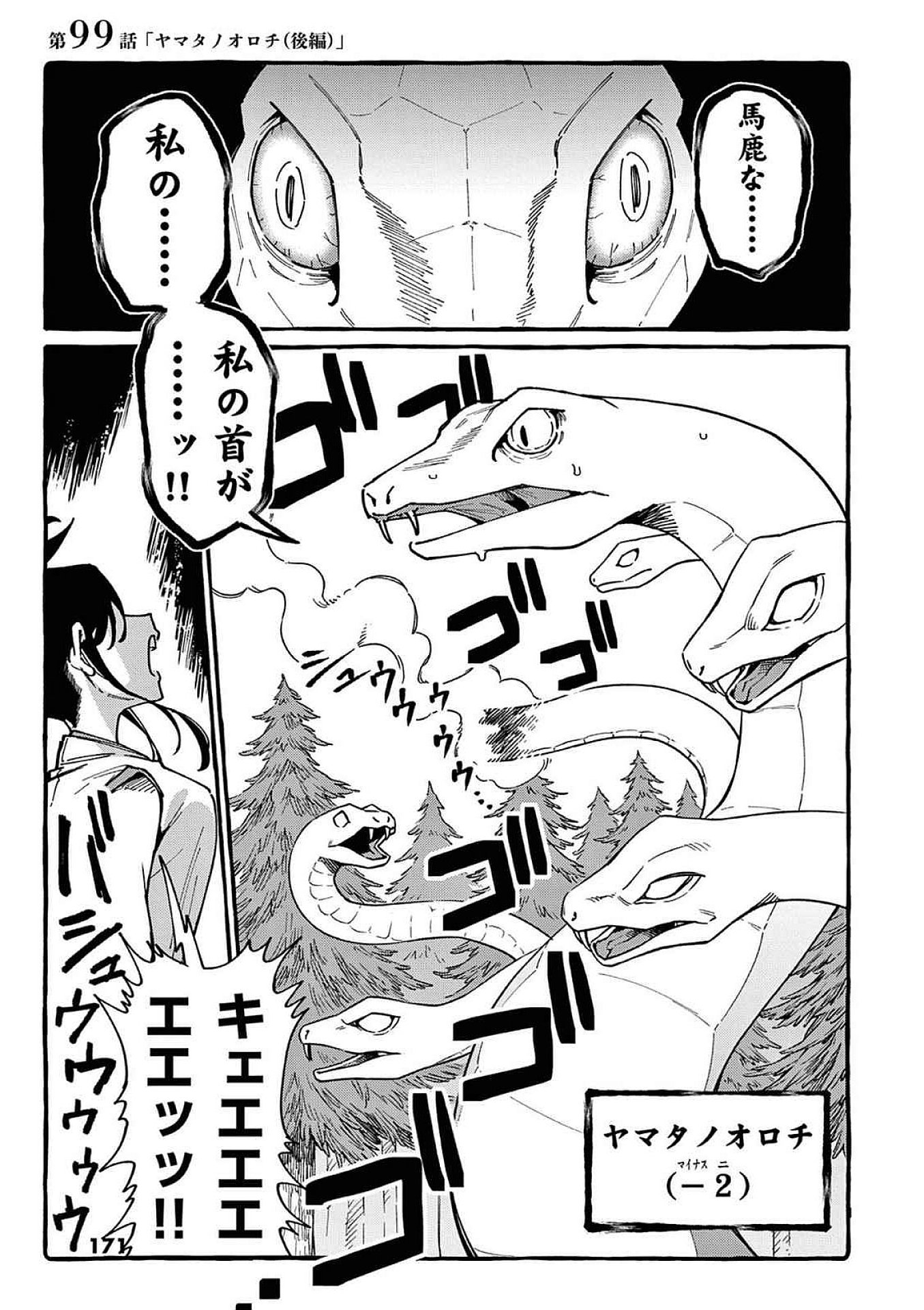 Ushiro no Shoumen Kamui-san Chapter 99 1ページ
