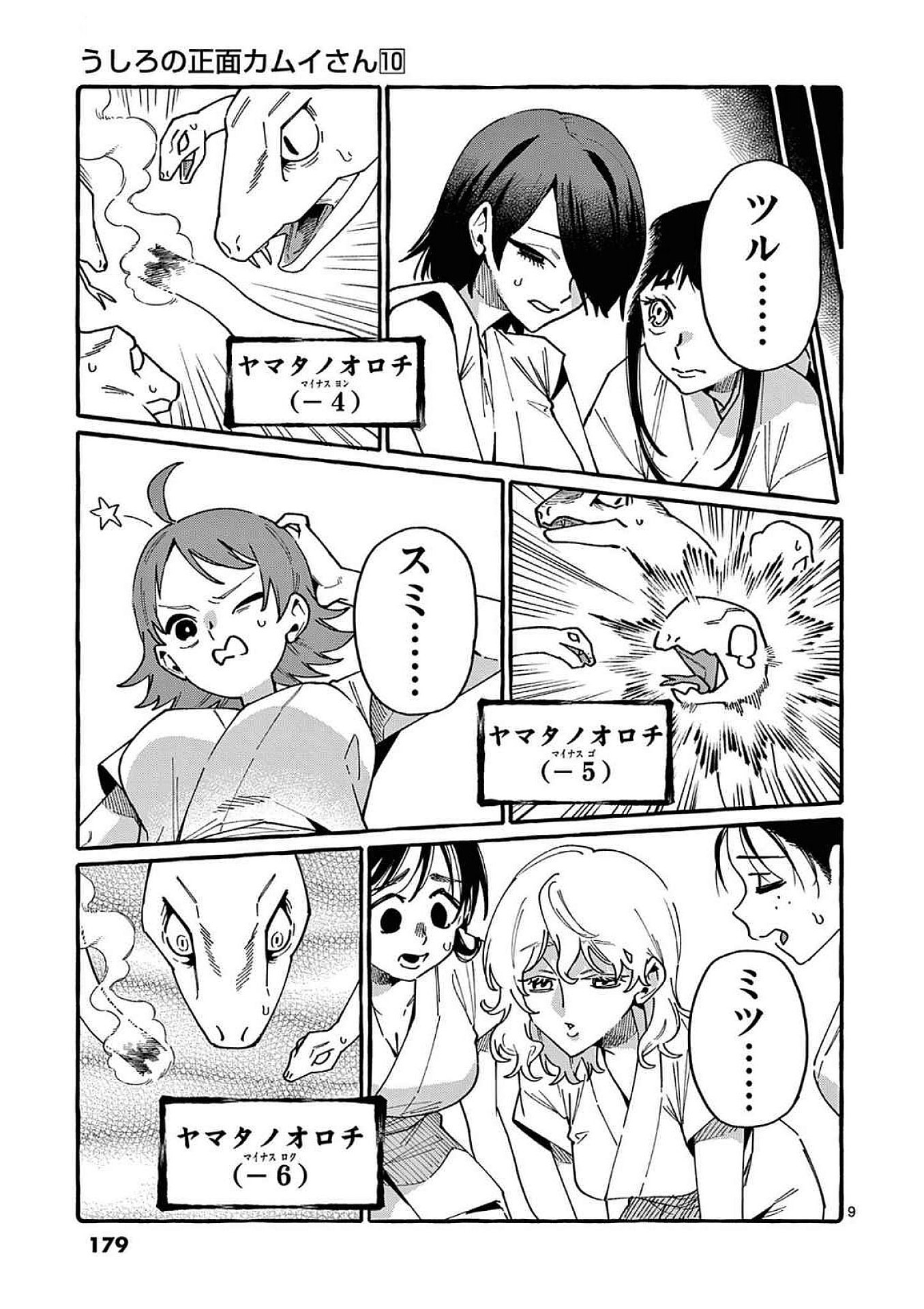 Ushiro no Shoumen Kamui-san Chapter 99 9ページ
