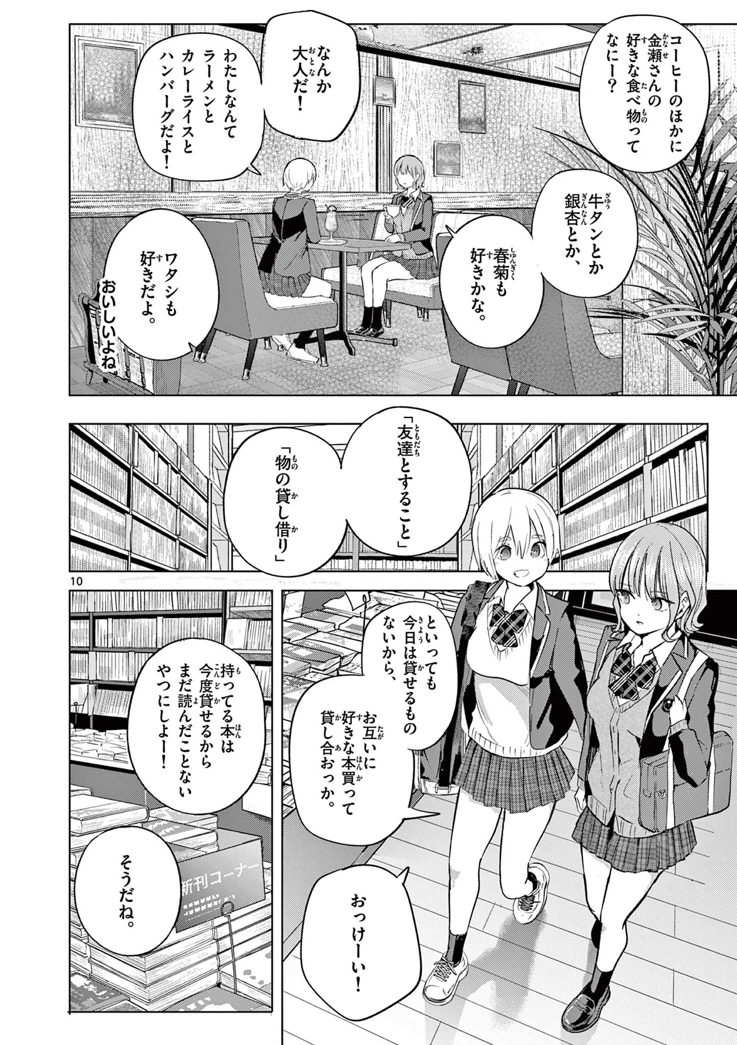 Koibami Shoujo Chapter 45.1 11ページ
