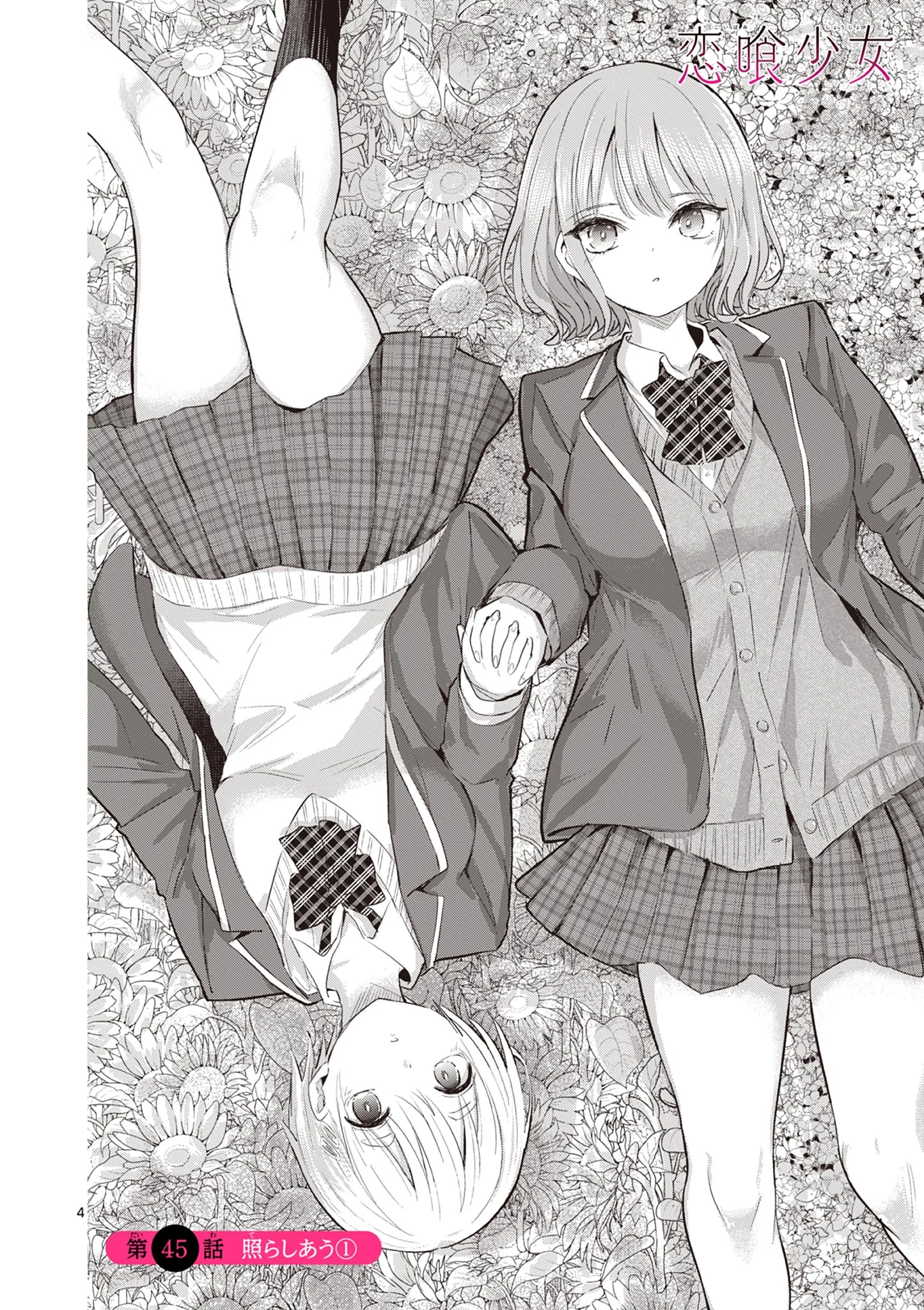 Koibami Shoujo Chapter 45.1 5ページ
