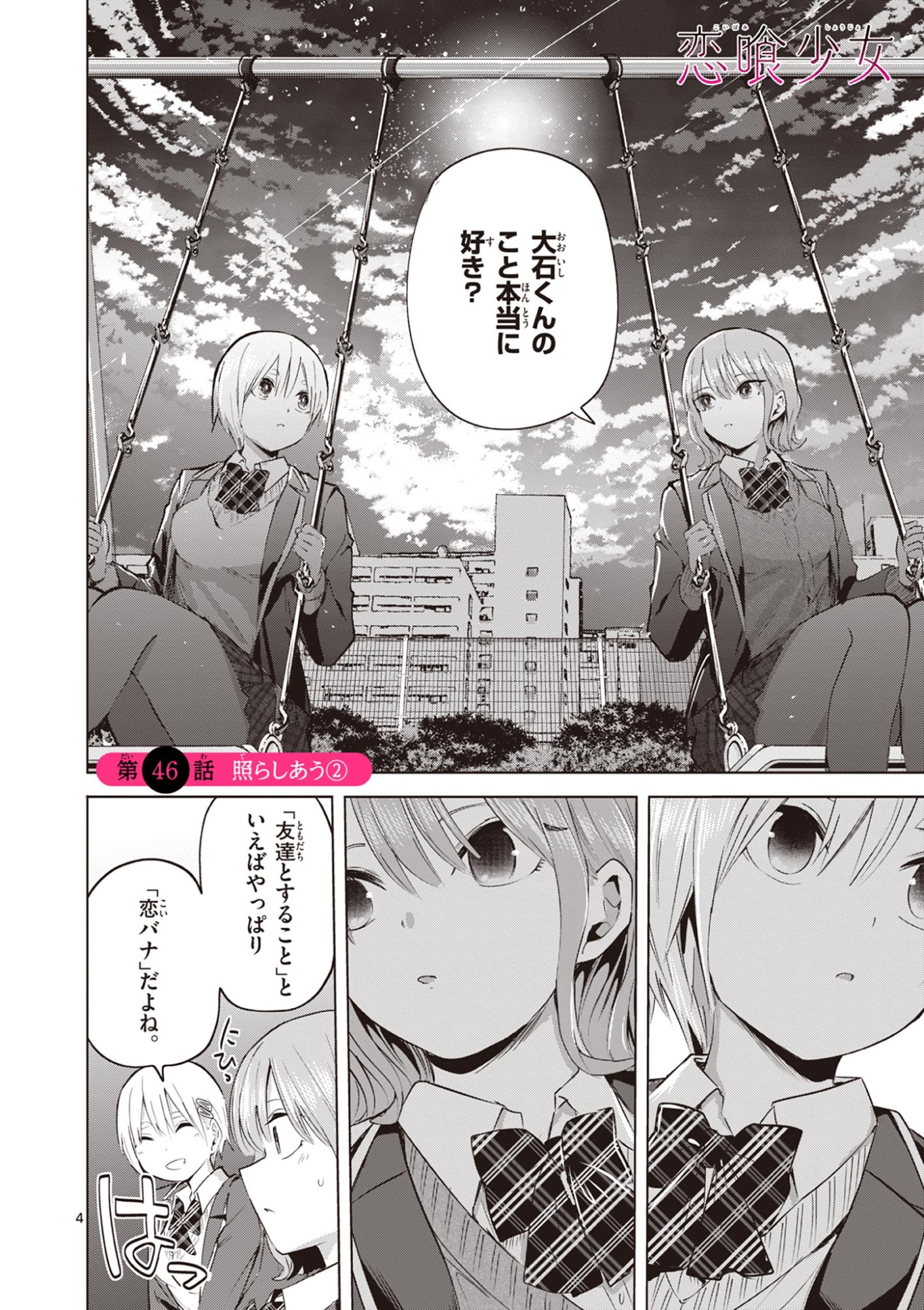 Koibami Shoujo Chapter 46 5ページ