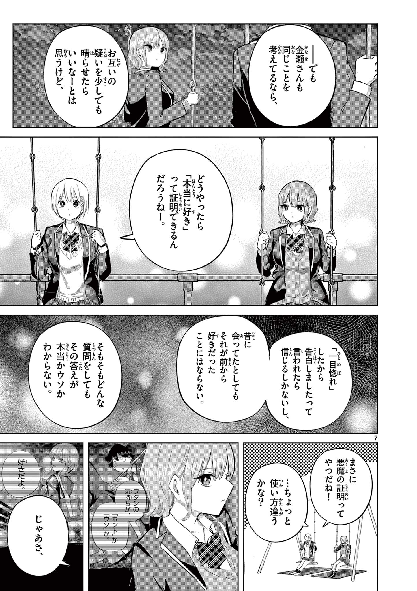 Koibami Shoujo Chapter 46 8ページ