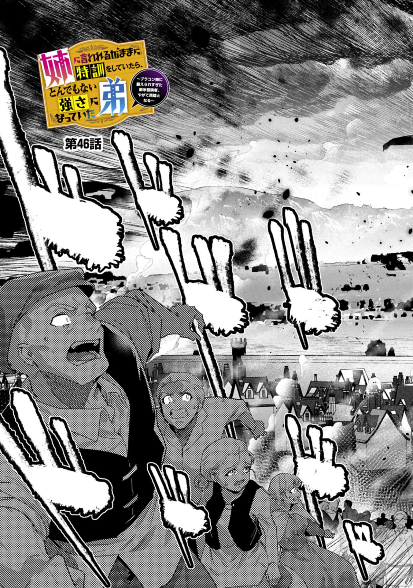 Ane ni Iwareru ga Mama ni Tokkun wo Shiteitara, Tondemonai Tsuyosa ni Natteita Otouto Chapter 46.1 3ページ