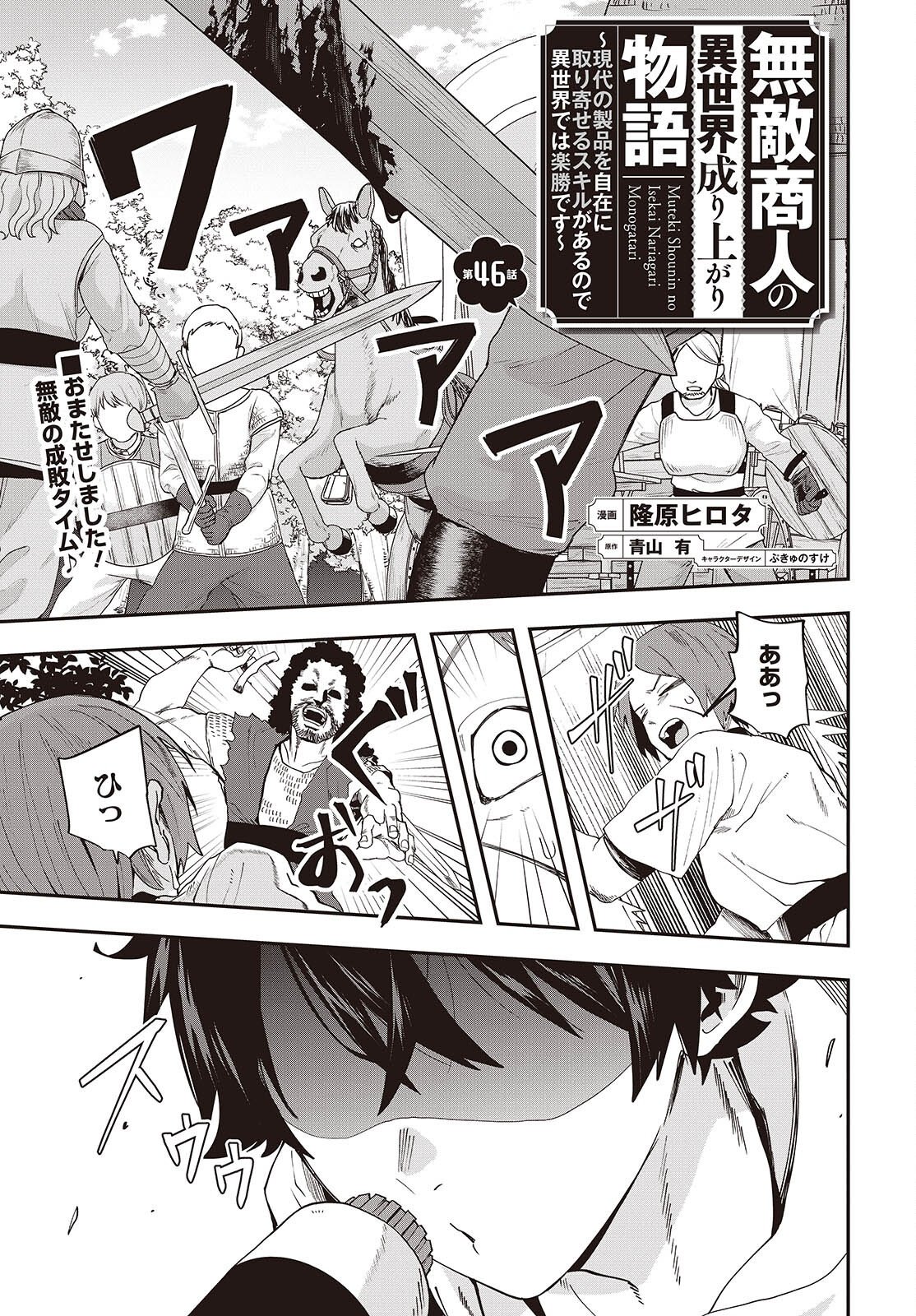 Muteki Shounin no Isekai Nariagari Monogatari Chapter 46 1ページ