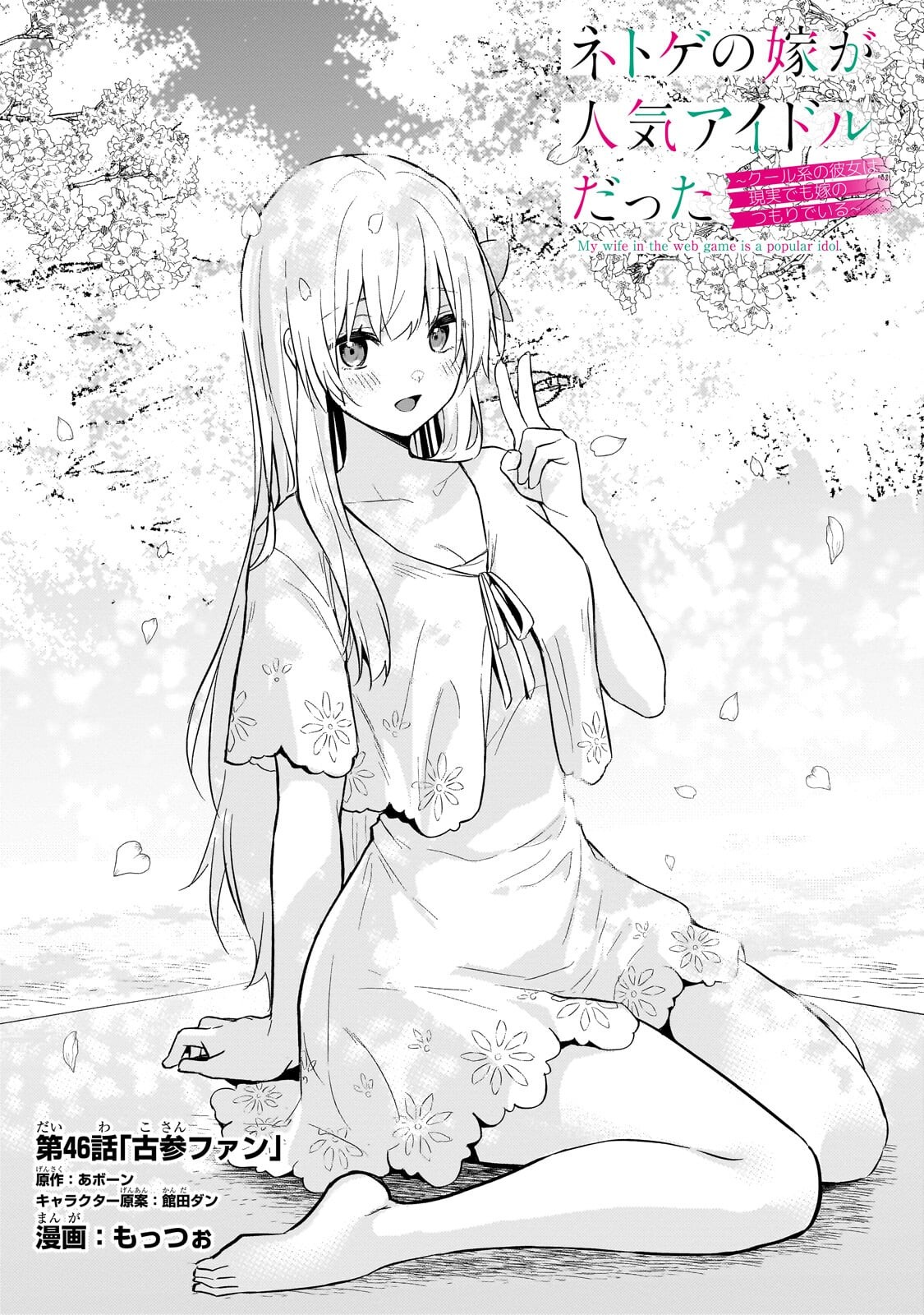 Netoge no Yome ga Ninki Idol datta Chapter 46 1ページ