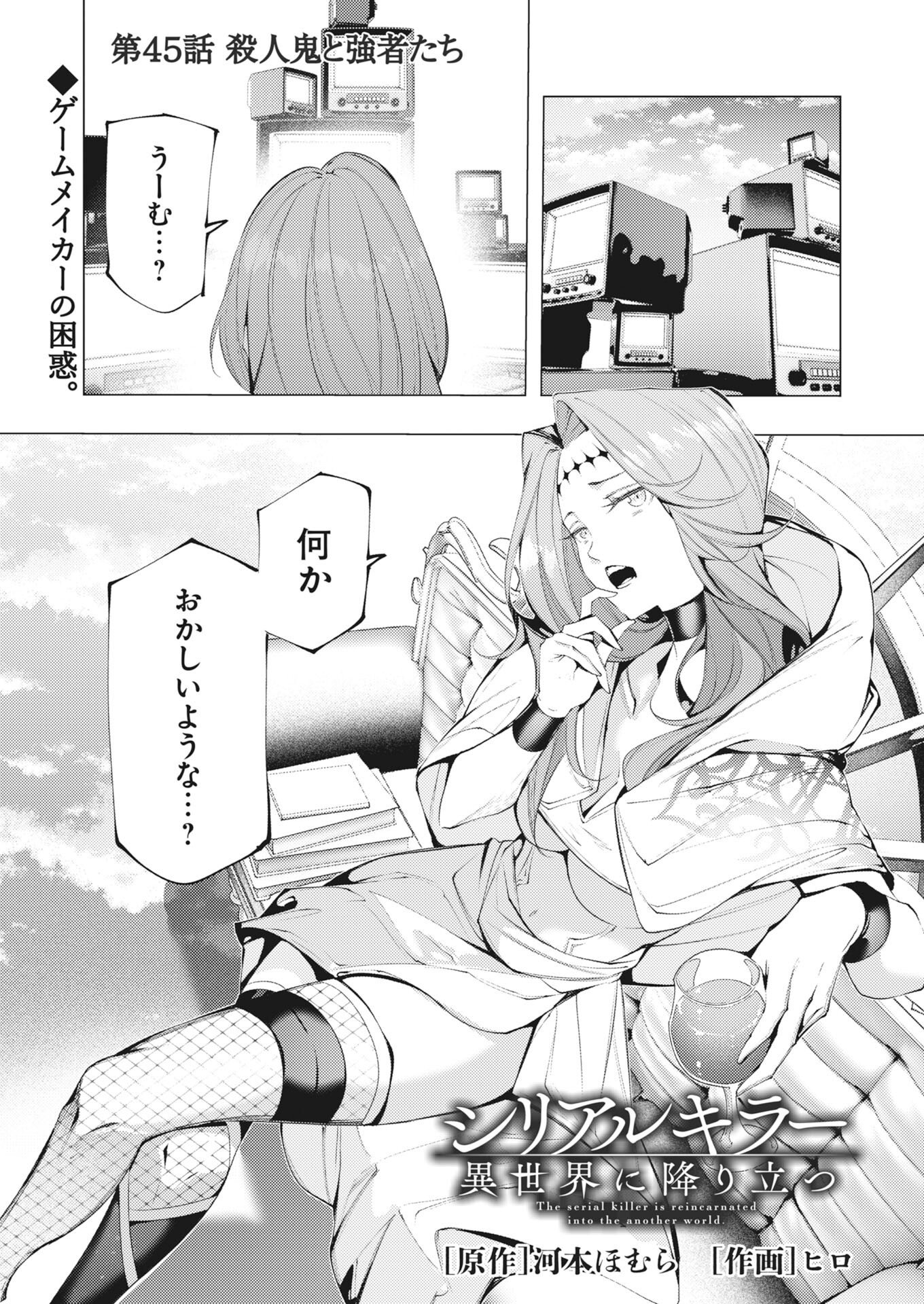 Serial Killer Isekai ni Oritatsu Chapter 45 1ページ