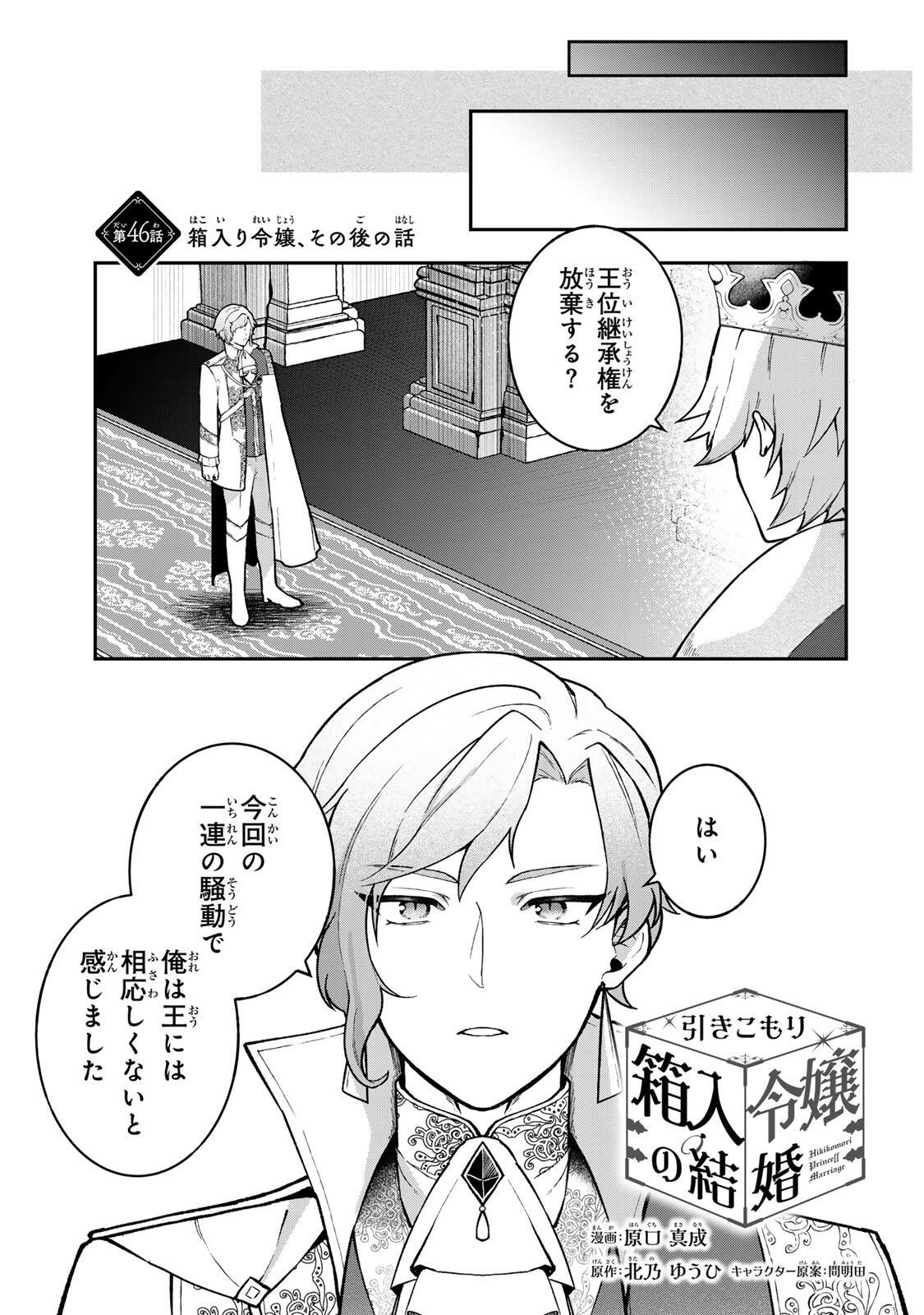 Hikikomori Hakoiri Reijou no Kekkon Chapter 46 1ページ