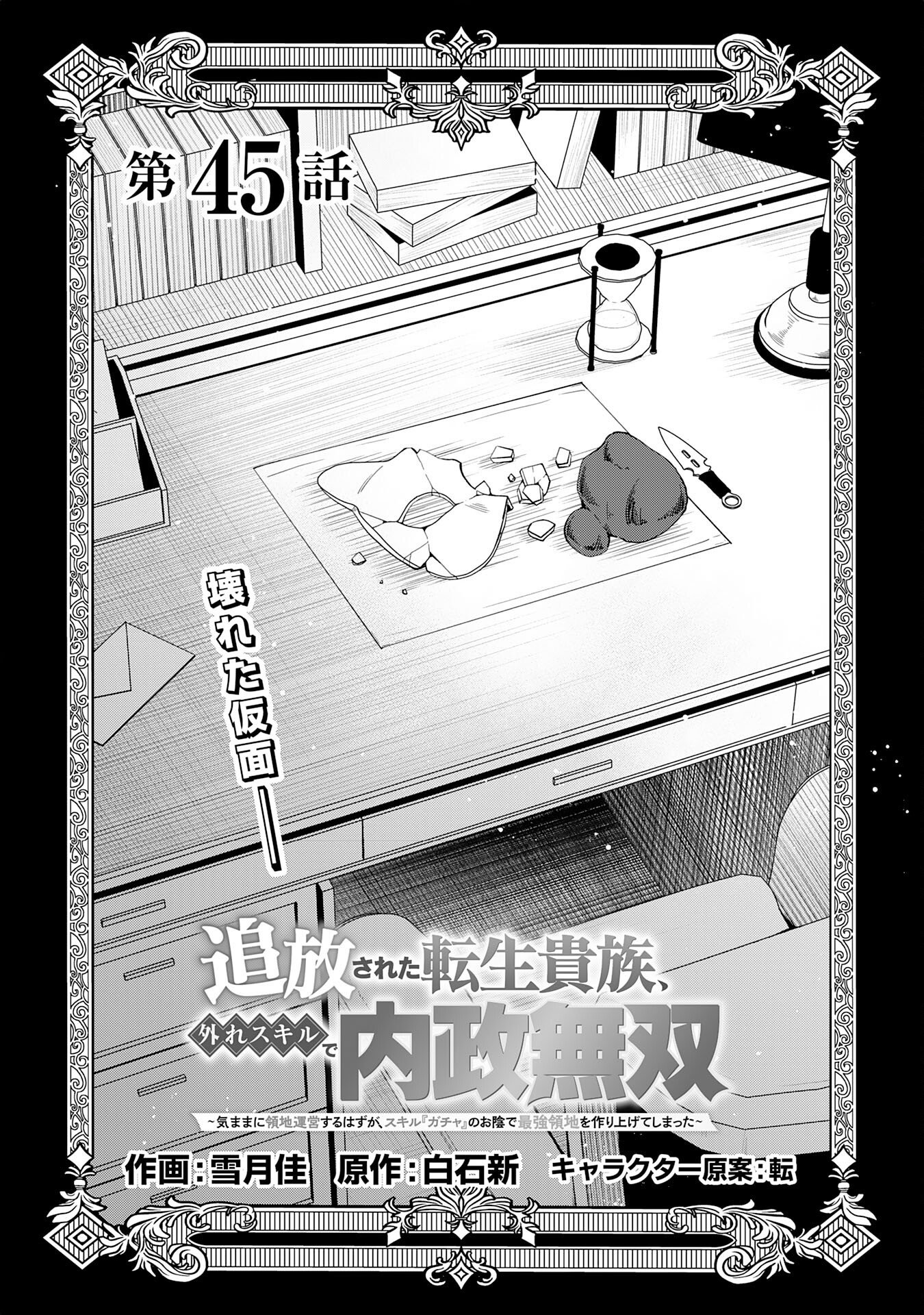 Tsuihousareta Tensei Kizoku, Hazure Skill de Naisei Musou Chapter 45 1ページ