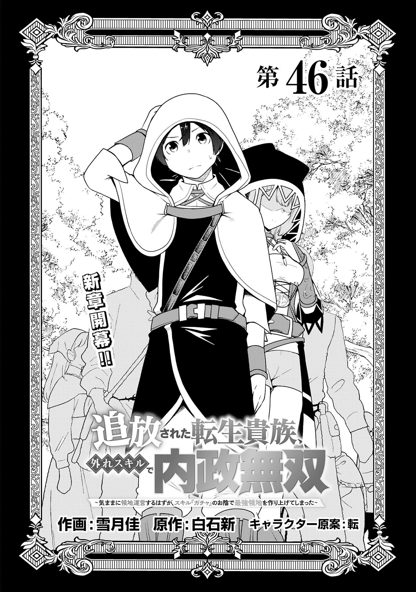 Tsuihousareta Tensei Kizoku, Hazure Skill de Naisei Musou Chapter 46 4ページ