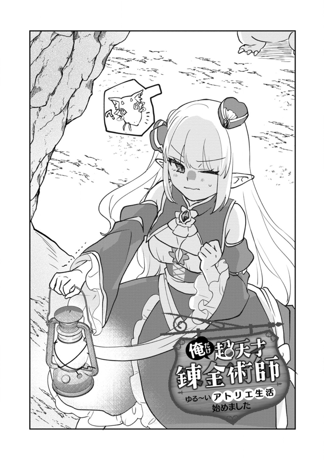 Ore dake Chou Tensai Renkinjutsushi: Yuru~i Atelier Seikatsu Hajimemashita Chapter 47.1 1ページ