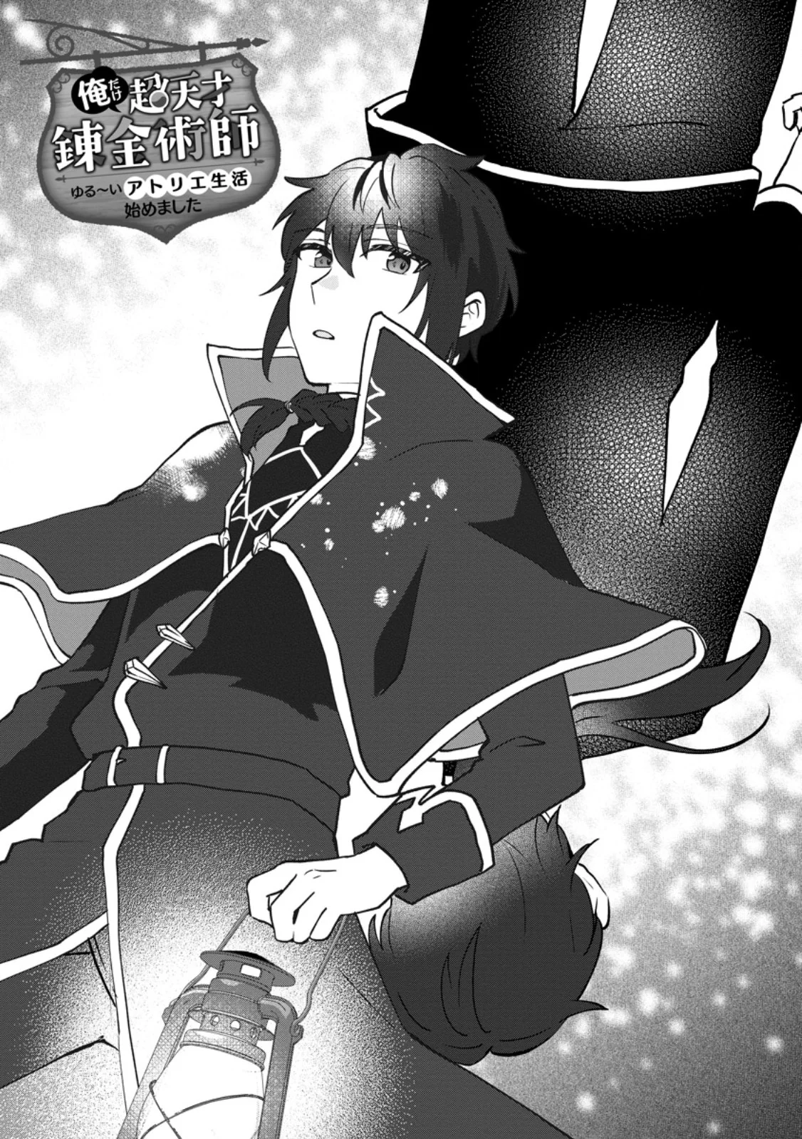 Ore dake Chou Tensai Renkinjutsushi: Yuru~i Atelier Seikatsu Hajimemashita Chapter 48.1 1ページ