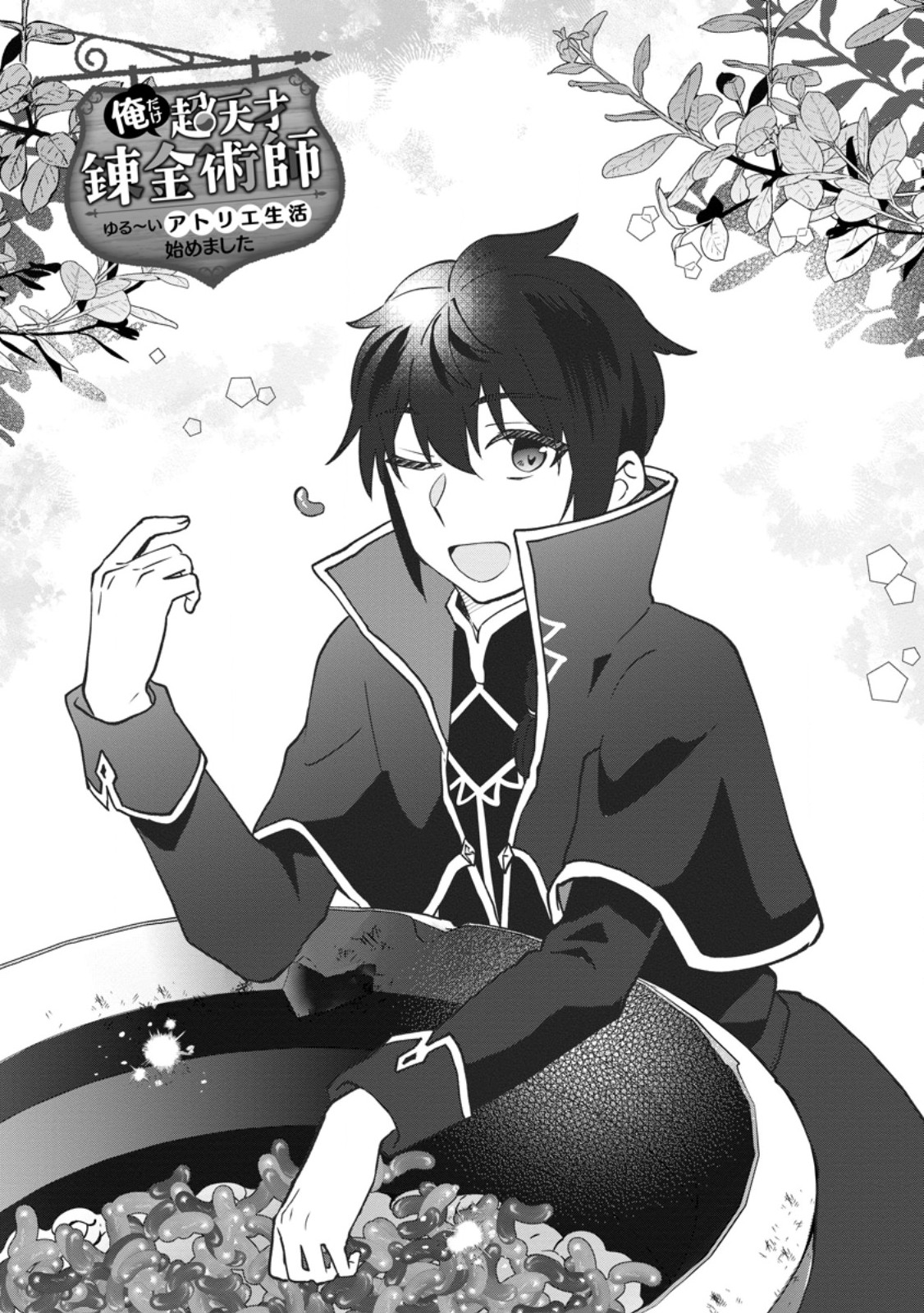 Ore dake Chou Tensai Renkinjutsushi: Yuru~i Atelier Seikatsu Hajimemashita Chapter 49.1 1ページ
