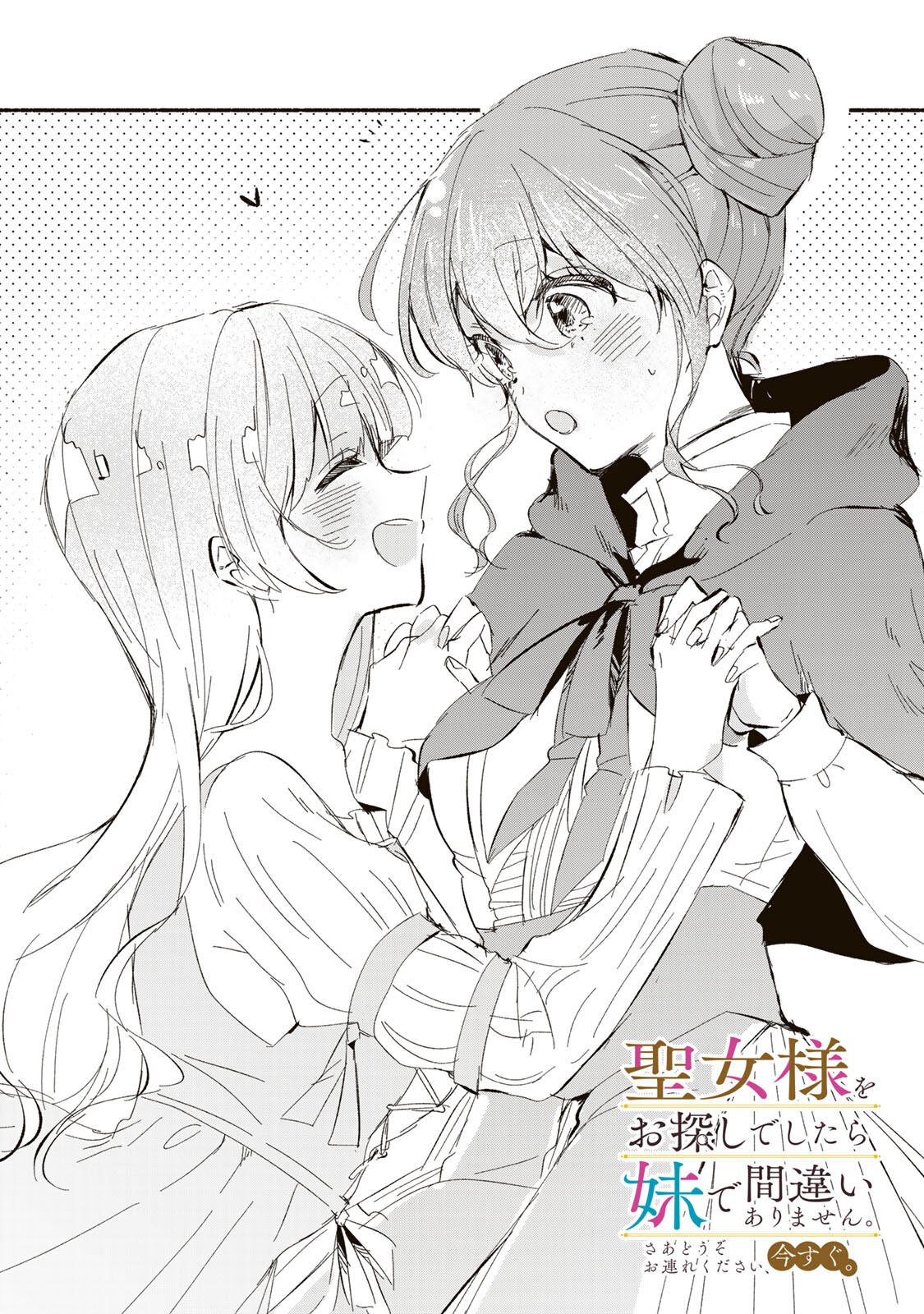 Seijo-sama o Osagashi deshitara Imouto de Machigai Arimasen. Saa, Douzo Otsure Kudasai, Ima Sugu. Chapter 47.1 1ページ