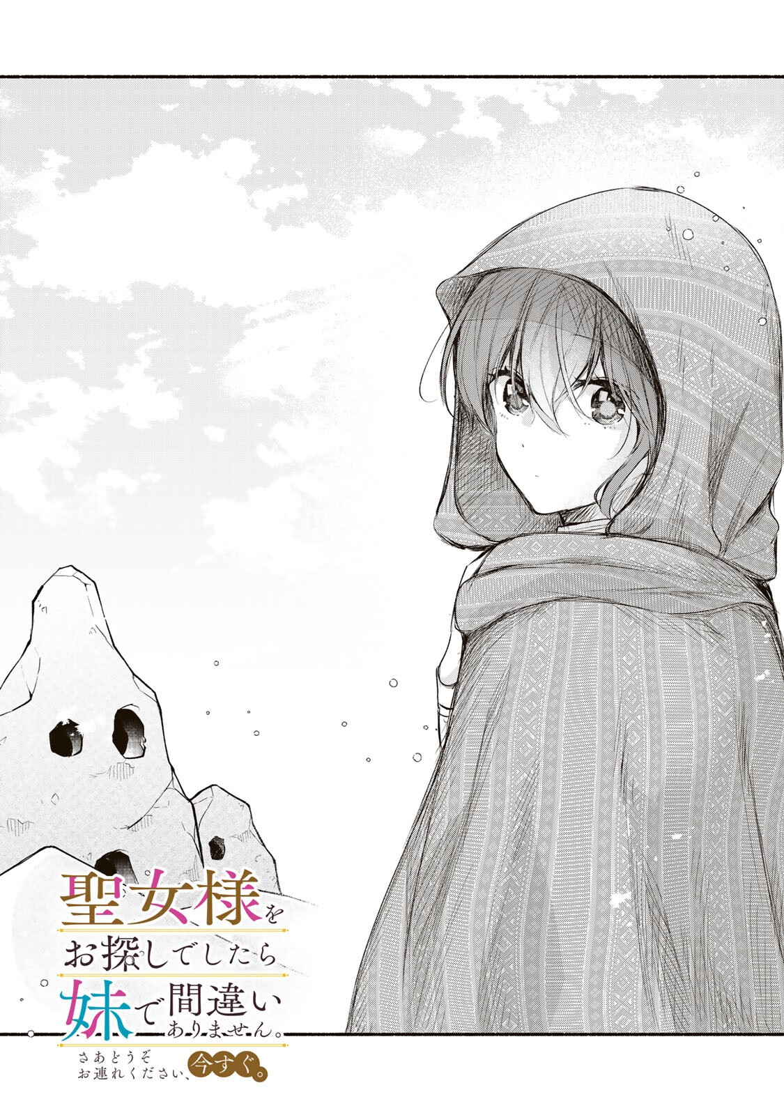 Seijo-sama o Osagashi deshitara Imouto de Machigai Arimasen. Saa, Douzo Otsure Kudasai, Ima Sugu. Chapter 48.1 1ページ