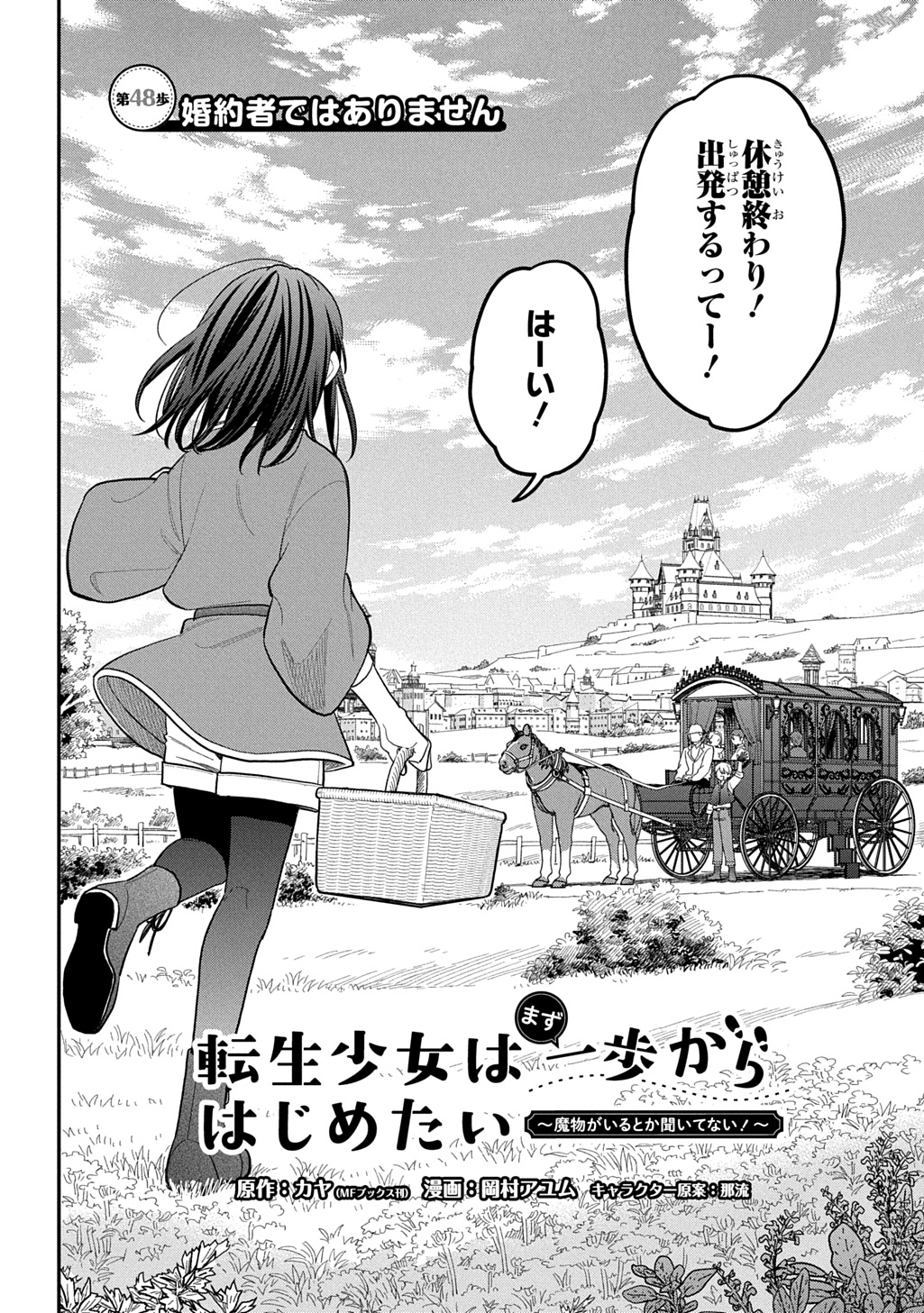 Tensei Shoujo wa Mazu Ippo kara Hajimetai - Mamono ga Iru Toka Kiitenai! Chapter 48 2ページ