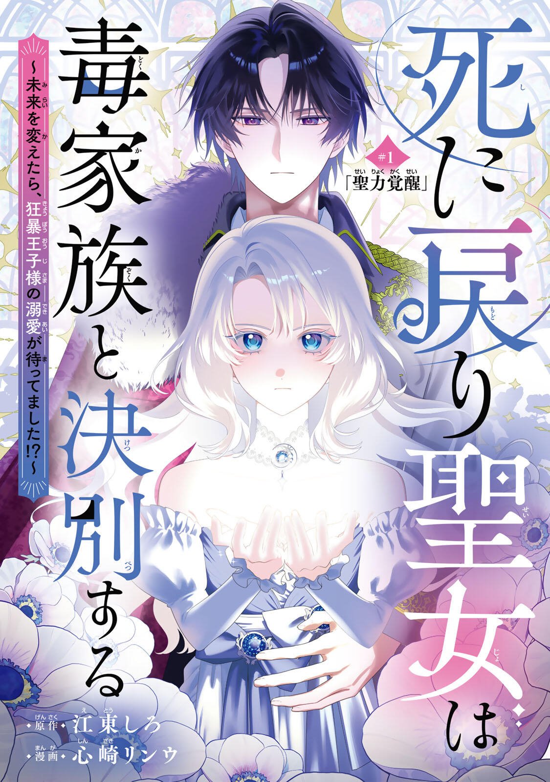 Shinimodori Seijo wa Doku Kazoku to Ketsubetsu Suru Chapter 1 2ページ