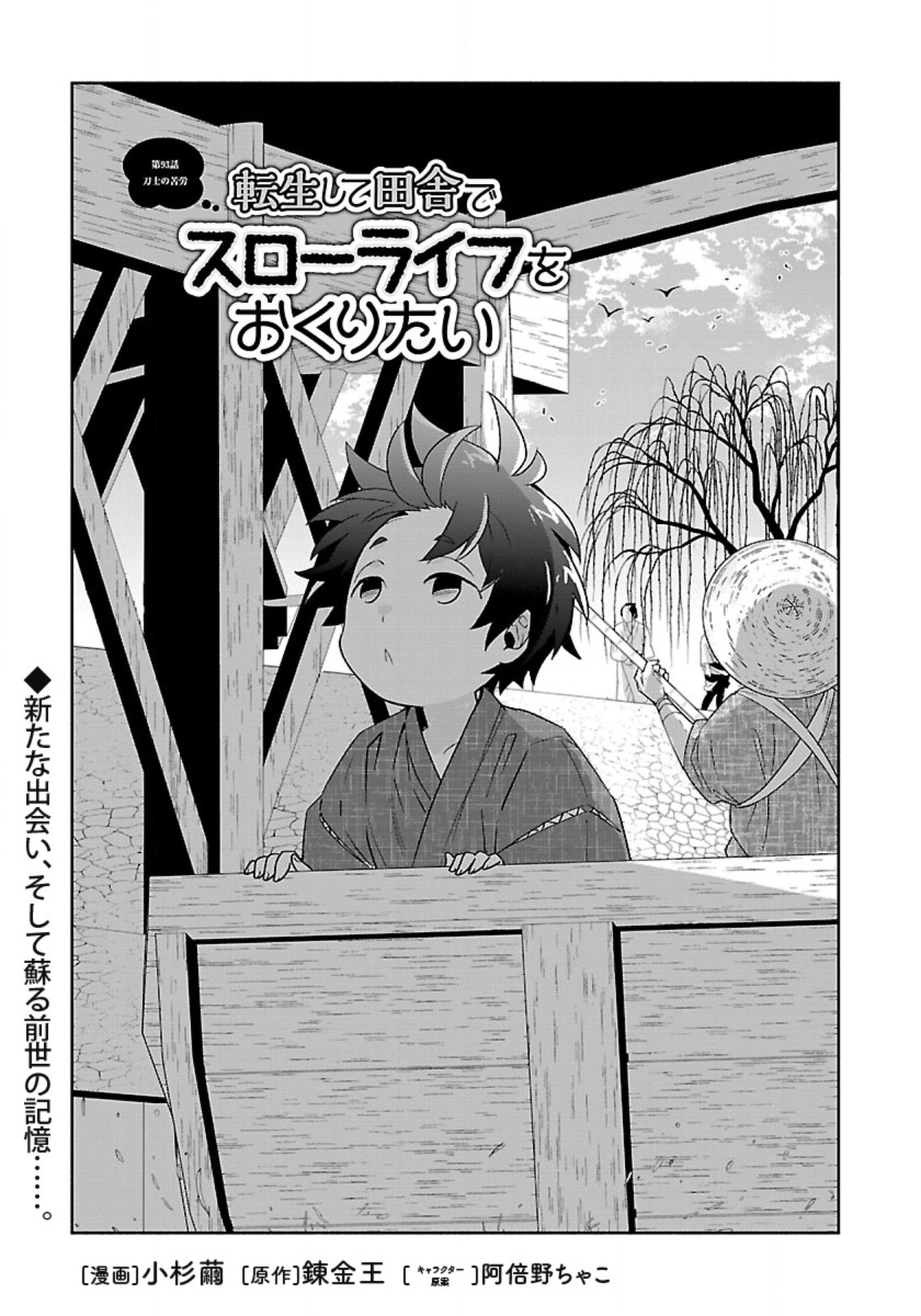 Tensei Shite Inaka de Slowlife wo Okuritai Chapter 93 1ページ