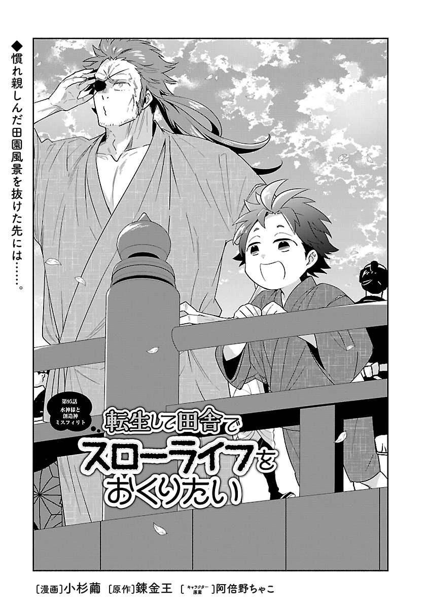 Tensei Shite Inaka de Slowlife wo Okuritai Chapter 95 1ページ