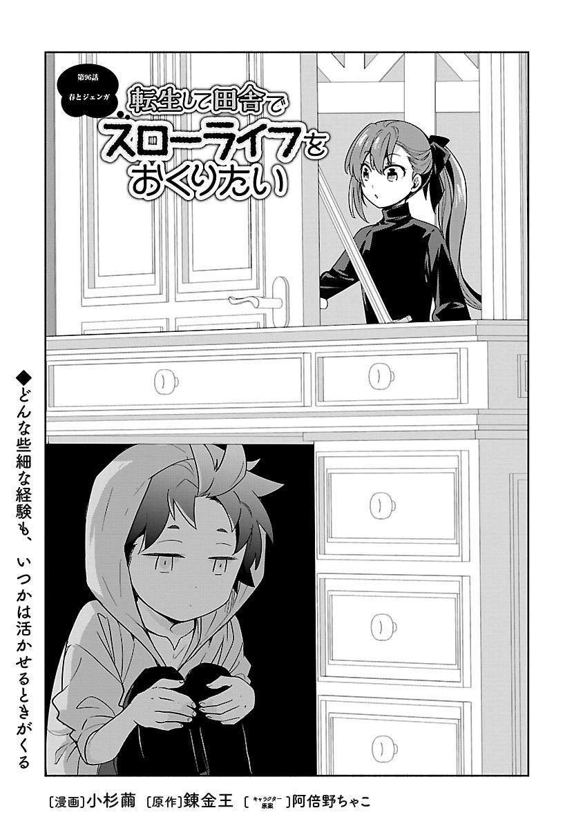 Tensei Shite Inaka de Slowlife wo Okuritai Chapter 96 1ページ