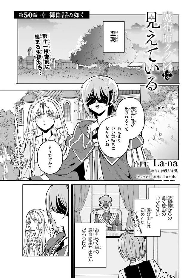 Majutsushi Kunon wa Miete Iru Chapter 50.1 1ページ