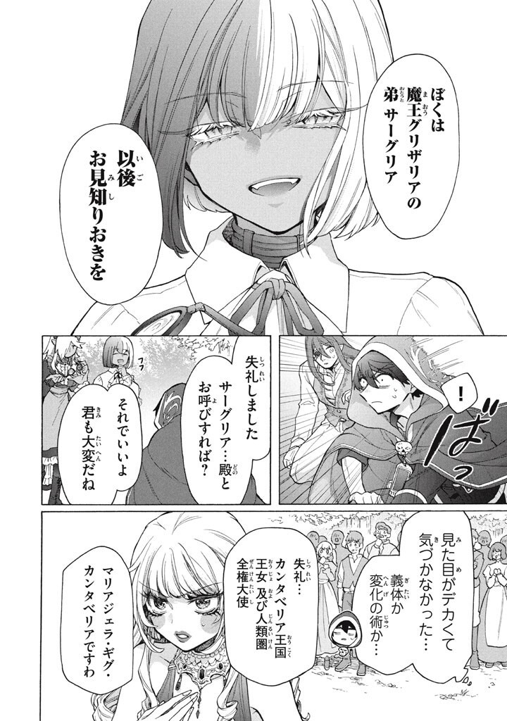 "Kukuku...... Yatsu wa Shitennou no Naka demo Saijaku" to Kaikosareta Ore, Naze ka Yuusha to Seijo ni Shishou ni naru Chapter 48.1 12ページ