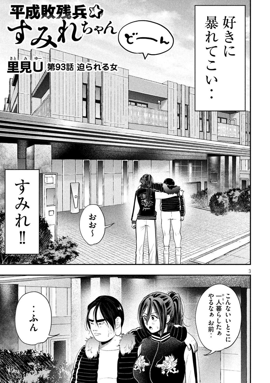Heisei Haizanhei Sumire-chan Chapter 93 3ページ