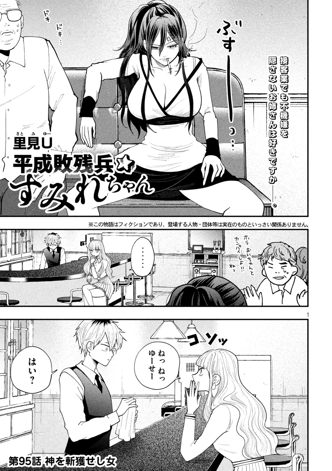 Heisei Haizanhei Sumire-chan Chapter 95 1ページ