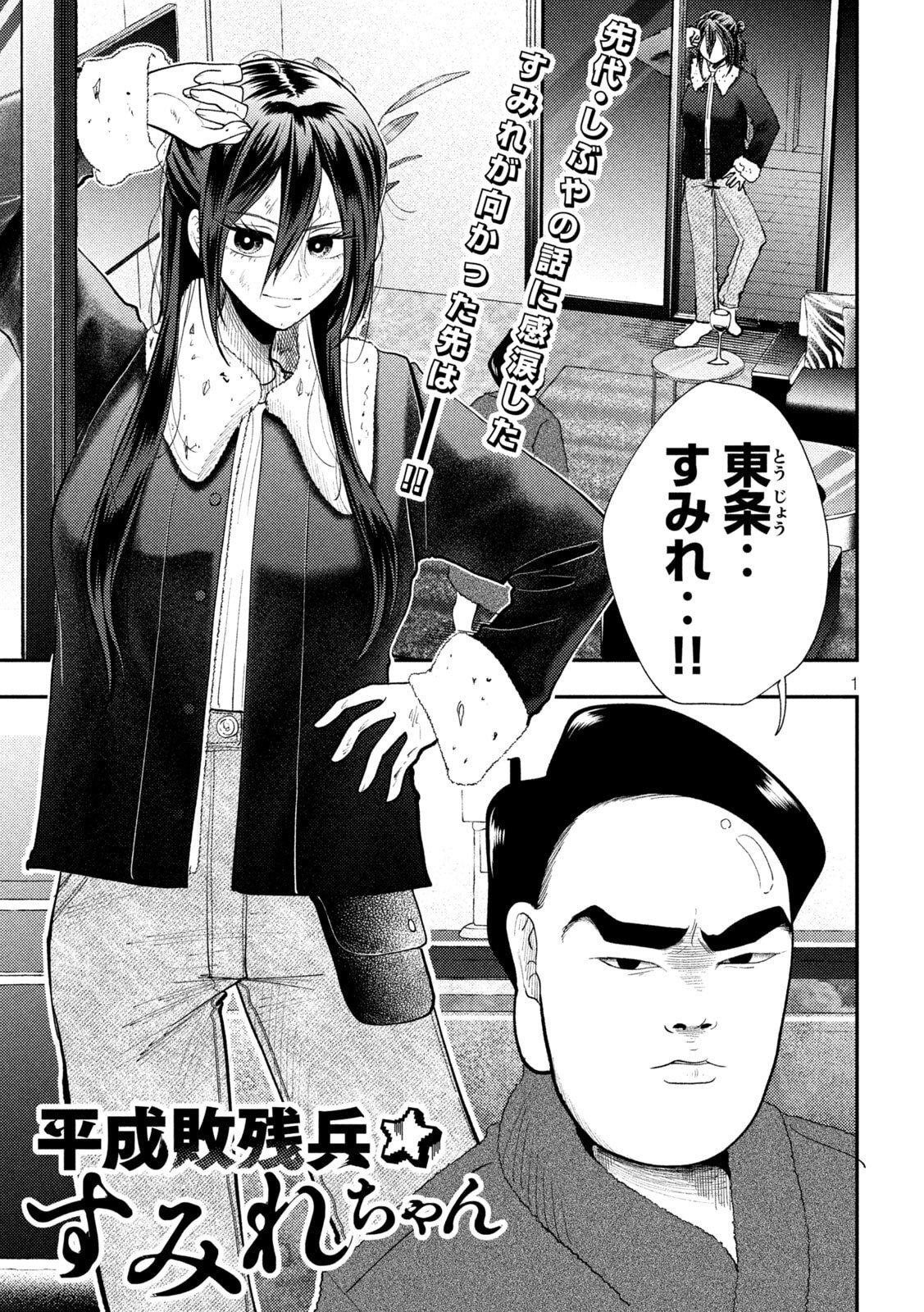 Heisei Haizanhei Sumire-chan Chapter 99 1ページ