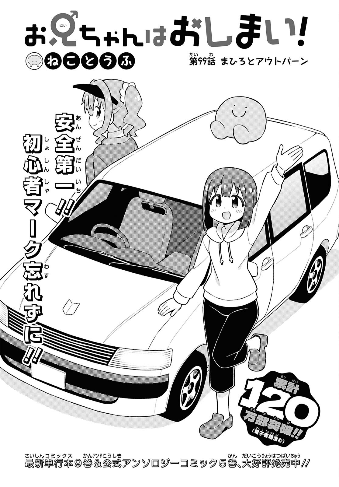 Onii-chan wa Oshimai! Chapter 99 2ページ