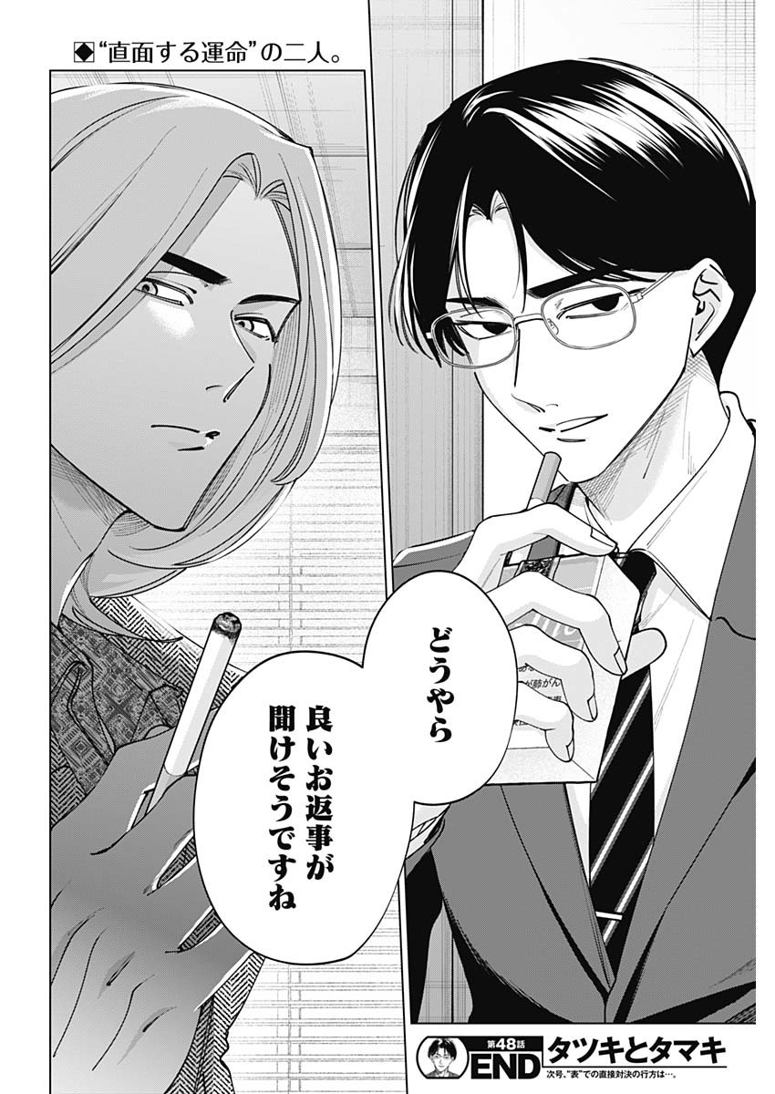 Tatsuki to Tamaki Chapter 48 18ページ