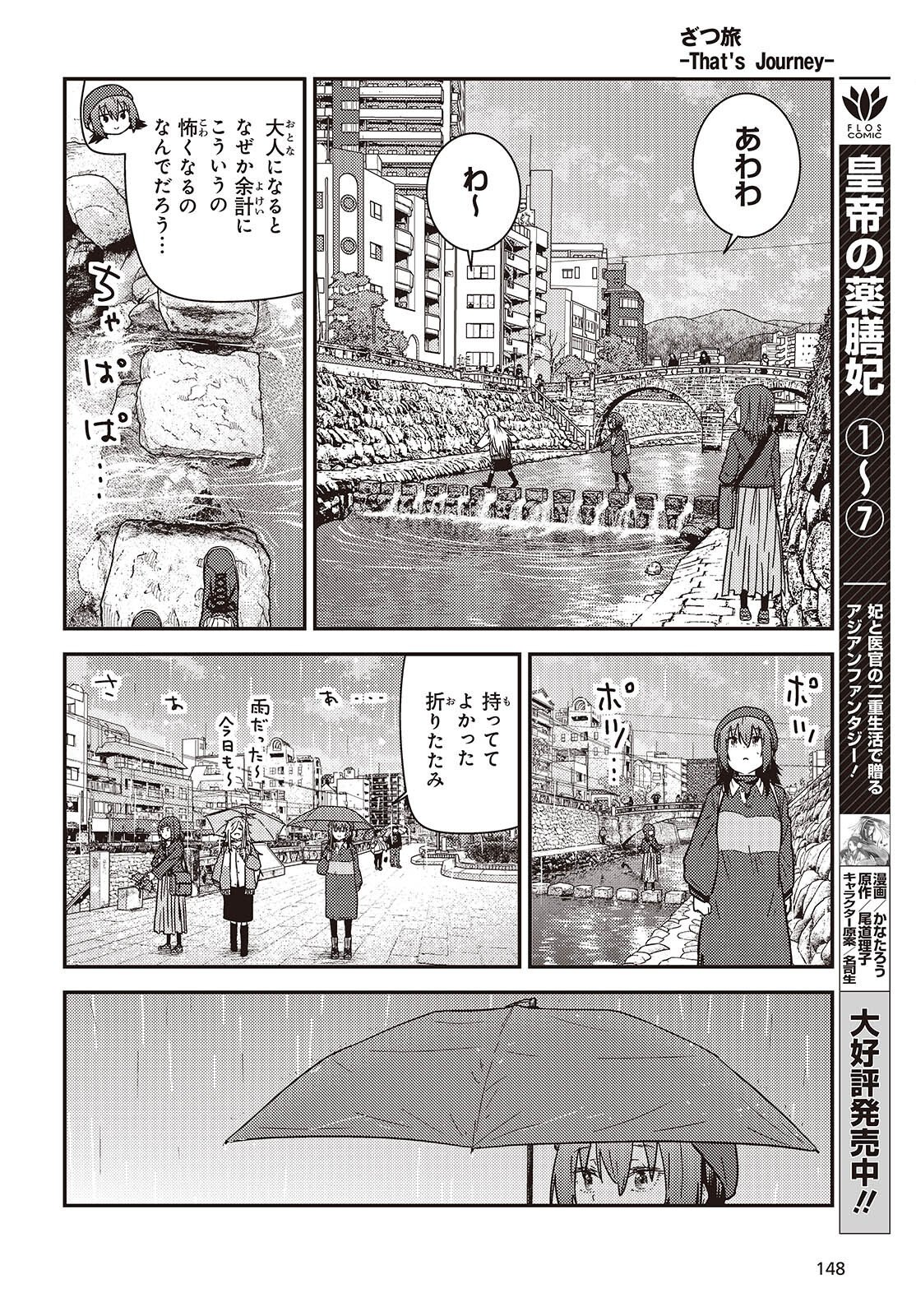 Zatsu Tabi: That's Journey Chapter 49.2 15ページ