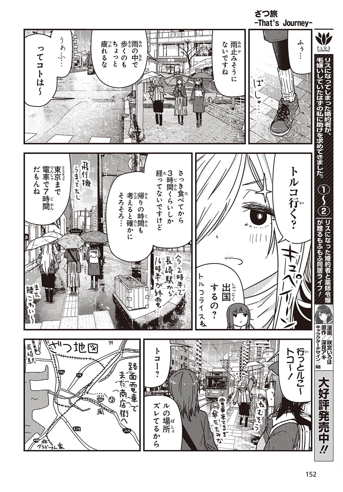 Zatsu Tabi: That's Journey Chapter 49.2 19ページ