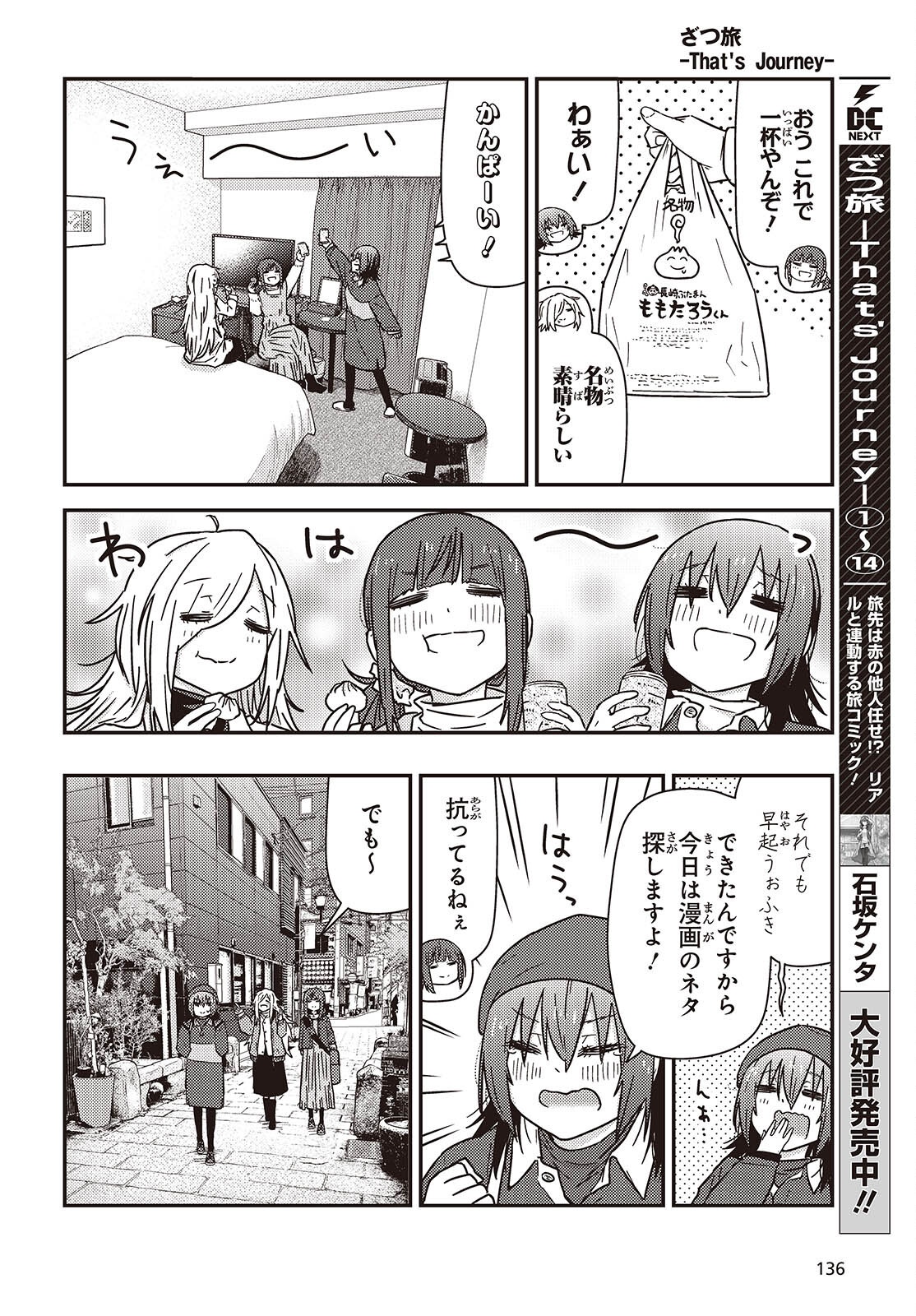 Zatsu Tabi: That's Journey Chapter 49.2 3ページ