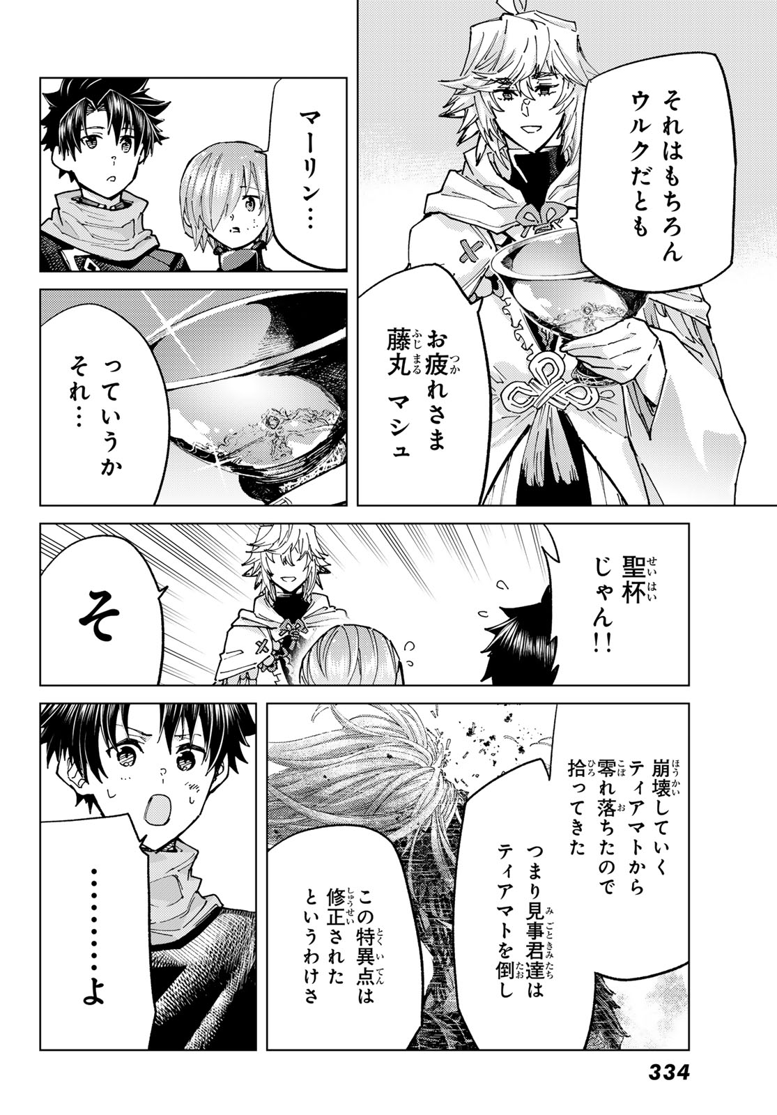 Fate/Grand Order - Turas Realta Chapter 98 4ページ