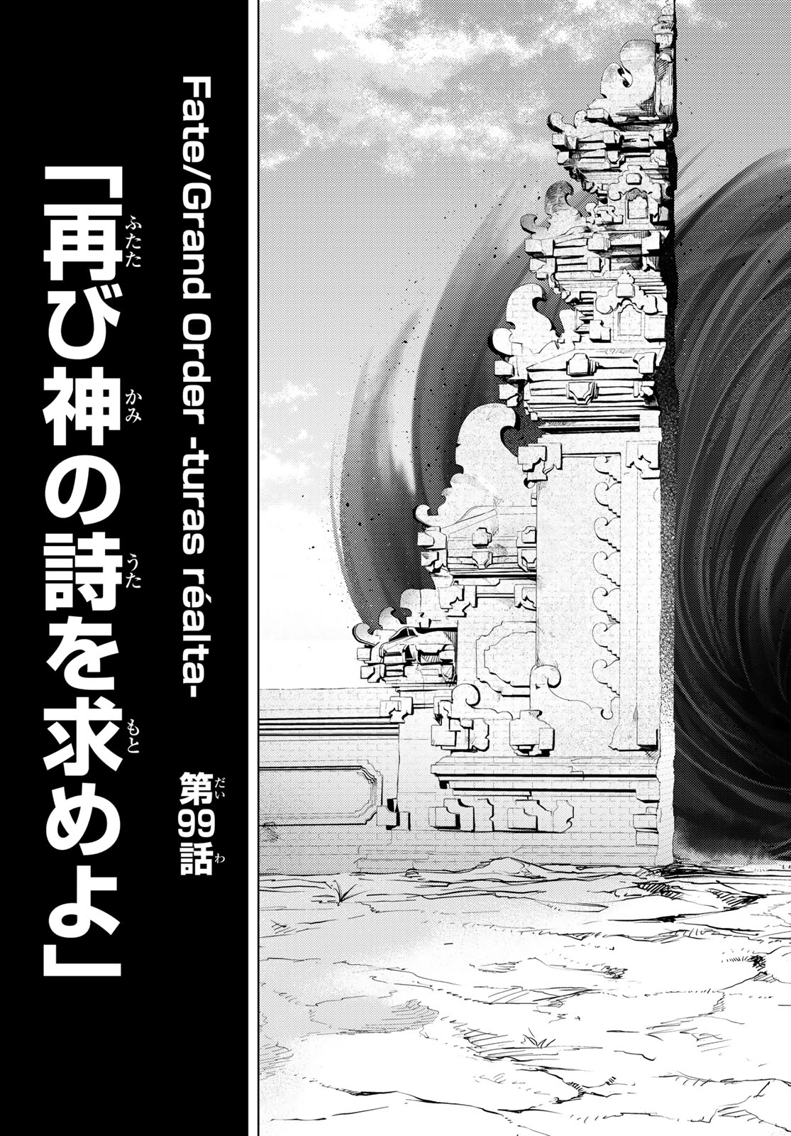 Fate/Grand Order - Turas Realta Chapter 99 5ページ
