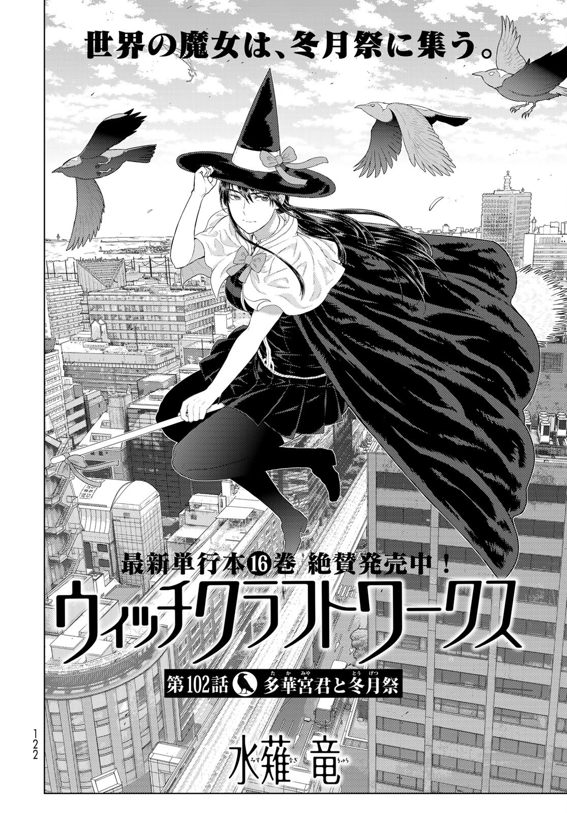Witch Craft Works Chapter 102 4ページ