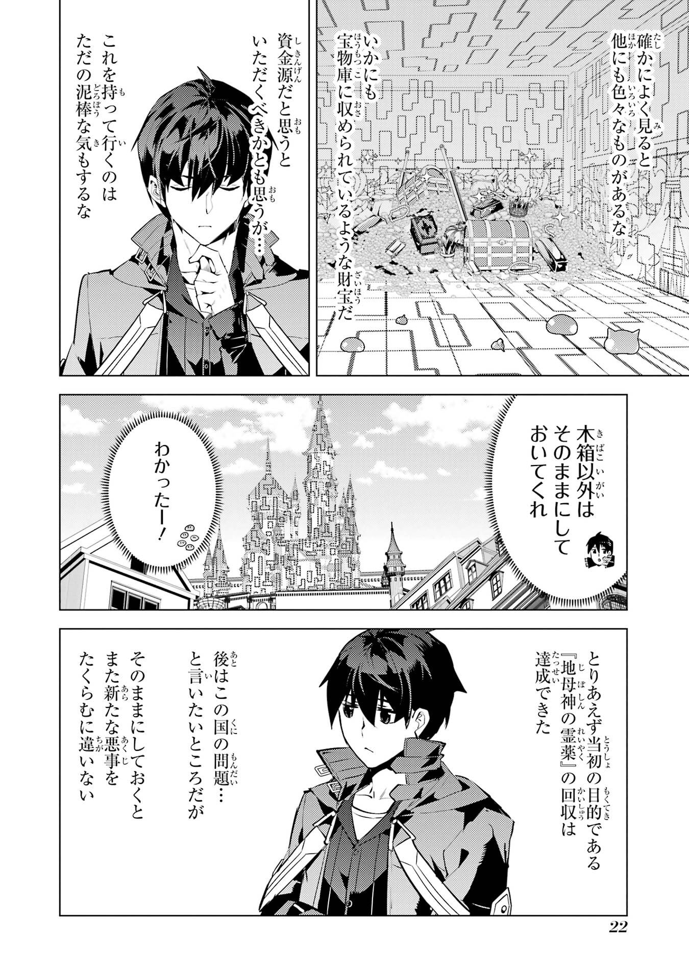 Tensei Kenja no Isekai Life: Daini no Shokugyou o Ete, Sekai Saikyou ni Narimashita Chapter 94 22ページ