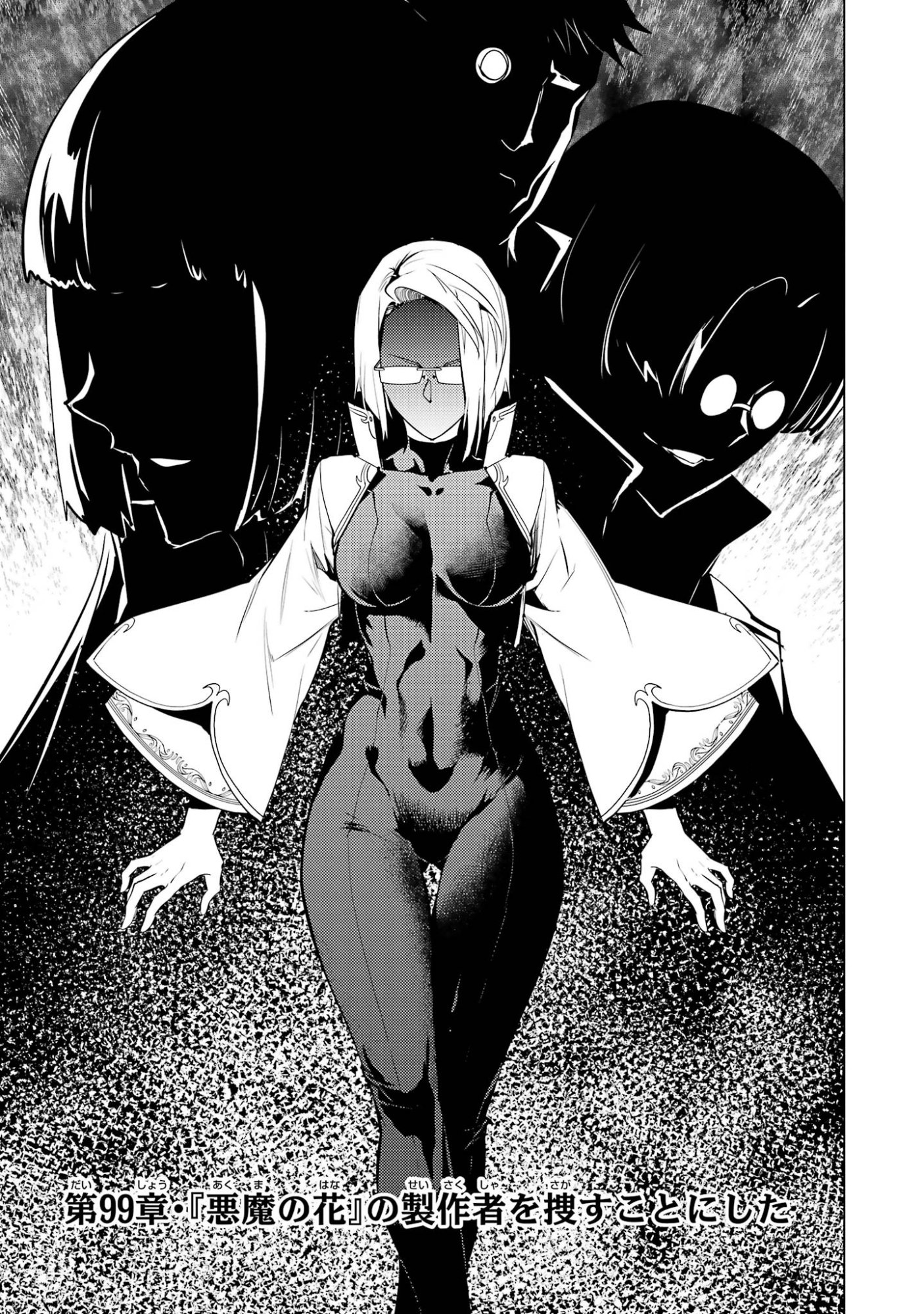 Tensei Kenja no Isekai Life: Daini no Shokugyou o Ete, Sekai Saikyou ni Narimashita Chapter 99 1ページ