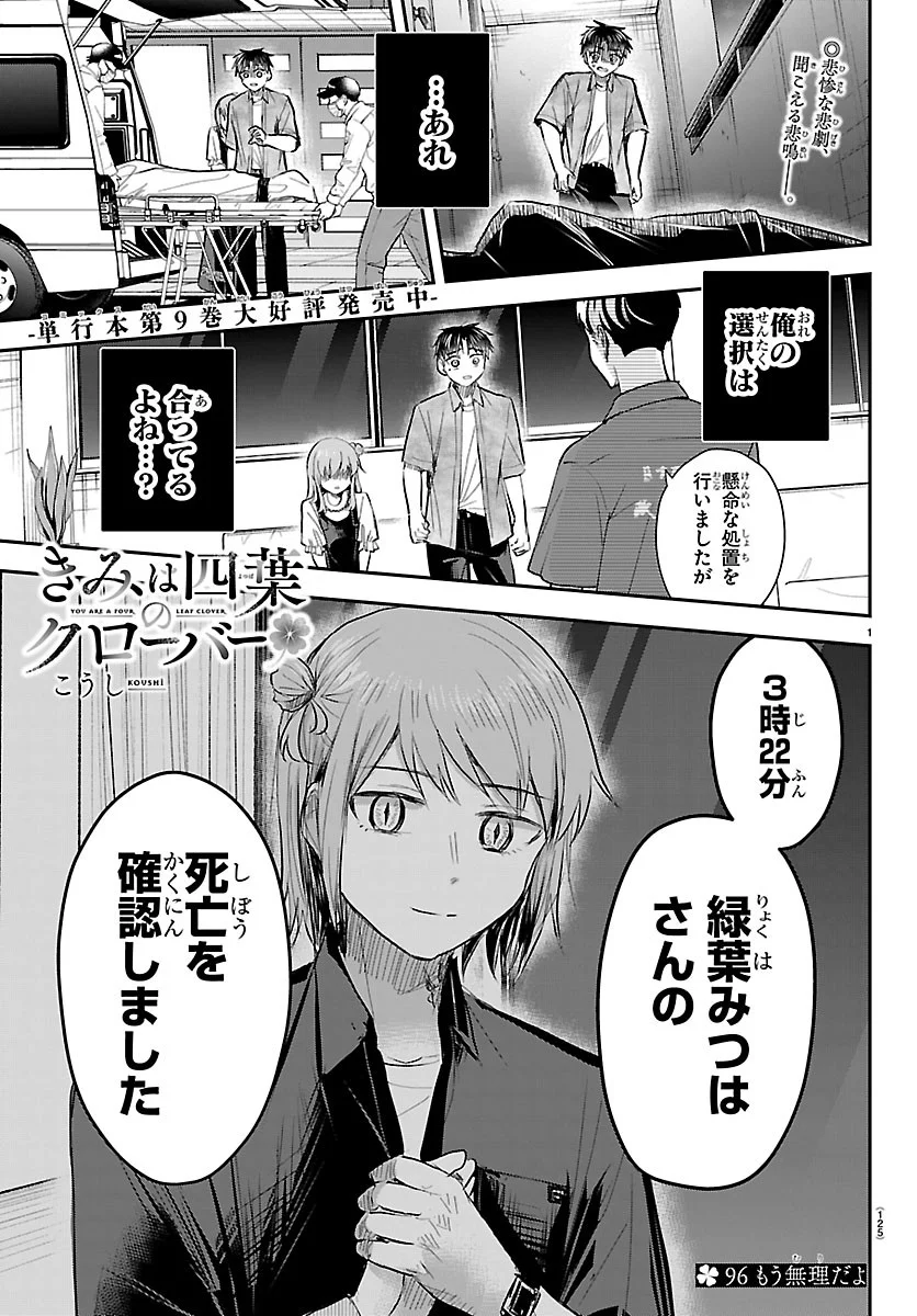Kimi wa Yotsuba no Clover Chapter 96 1ページ