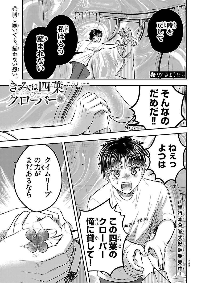 Kimi wa Yotsuba no Clover Chapter 97 1ページ